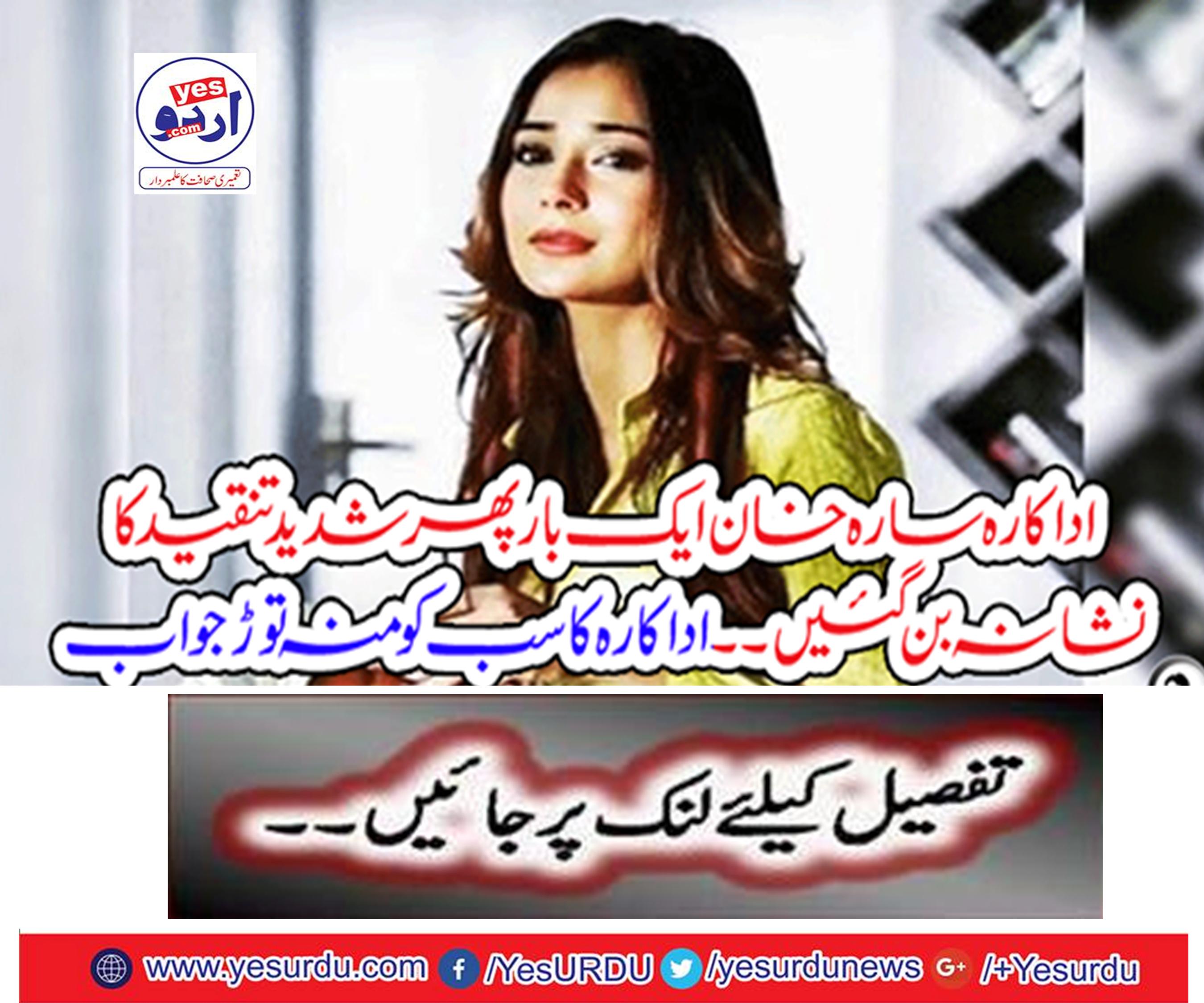Actor Sarah Khan was once again criticized.