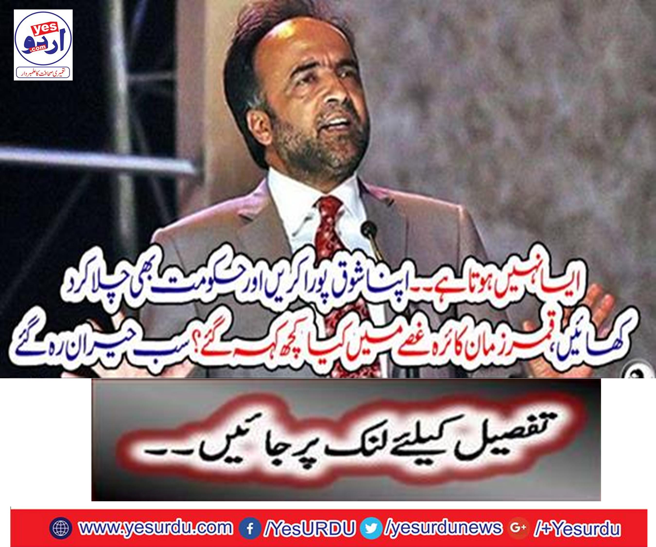 It does not happen Complete your passion and show the government also, Qamar Zaman
