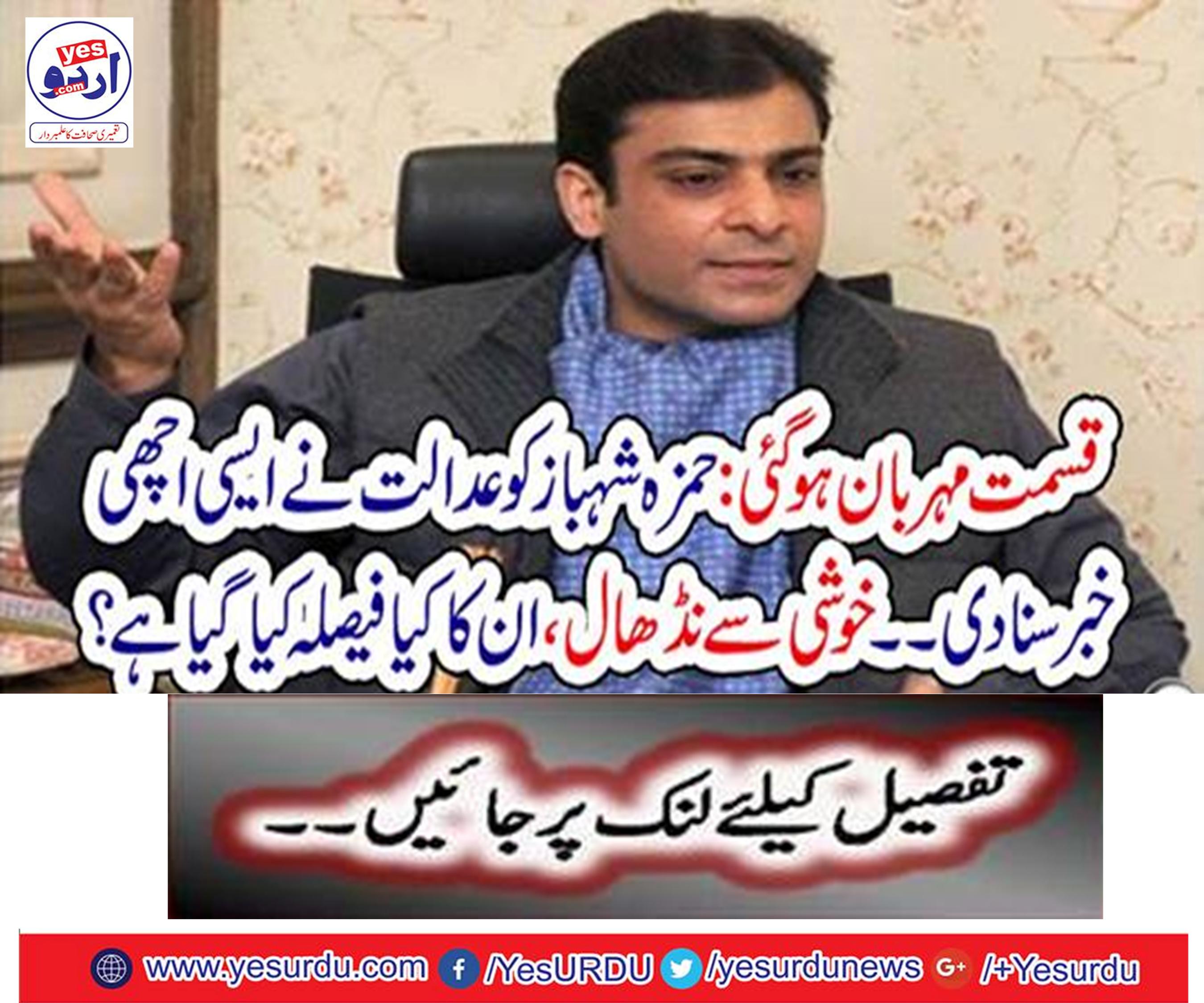 The court heard such a good news about Hamza Shahbaz. Delightfully,