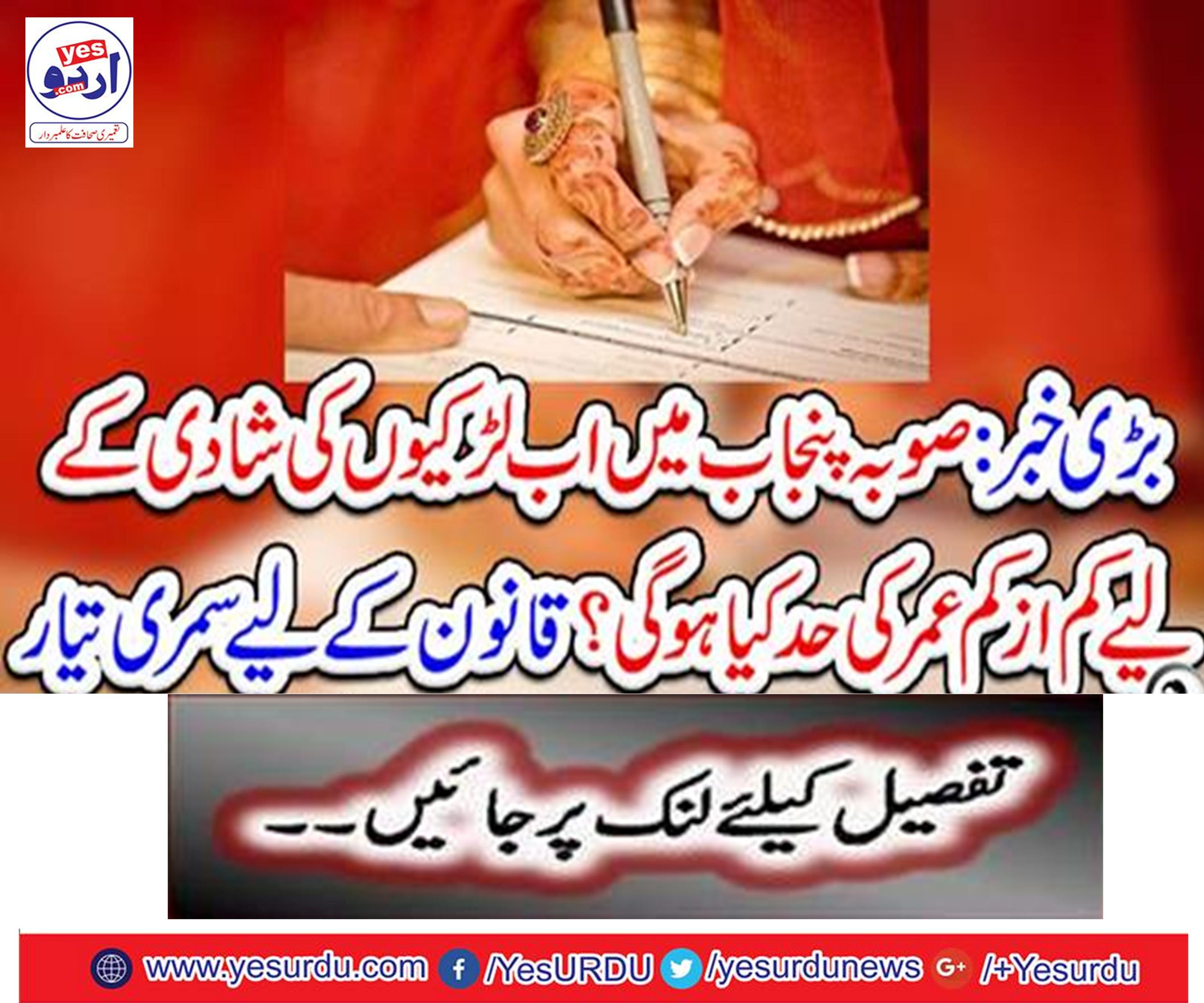 What is the minimum age limit for girls' marriage in Punjab?