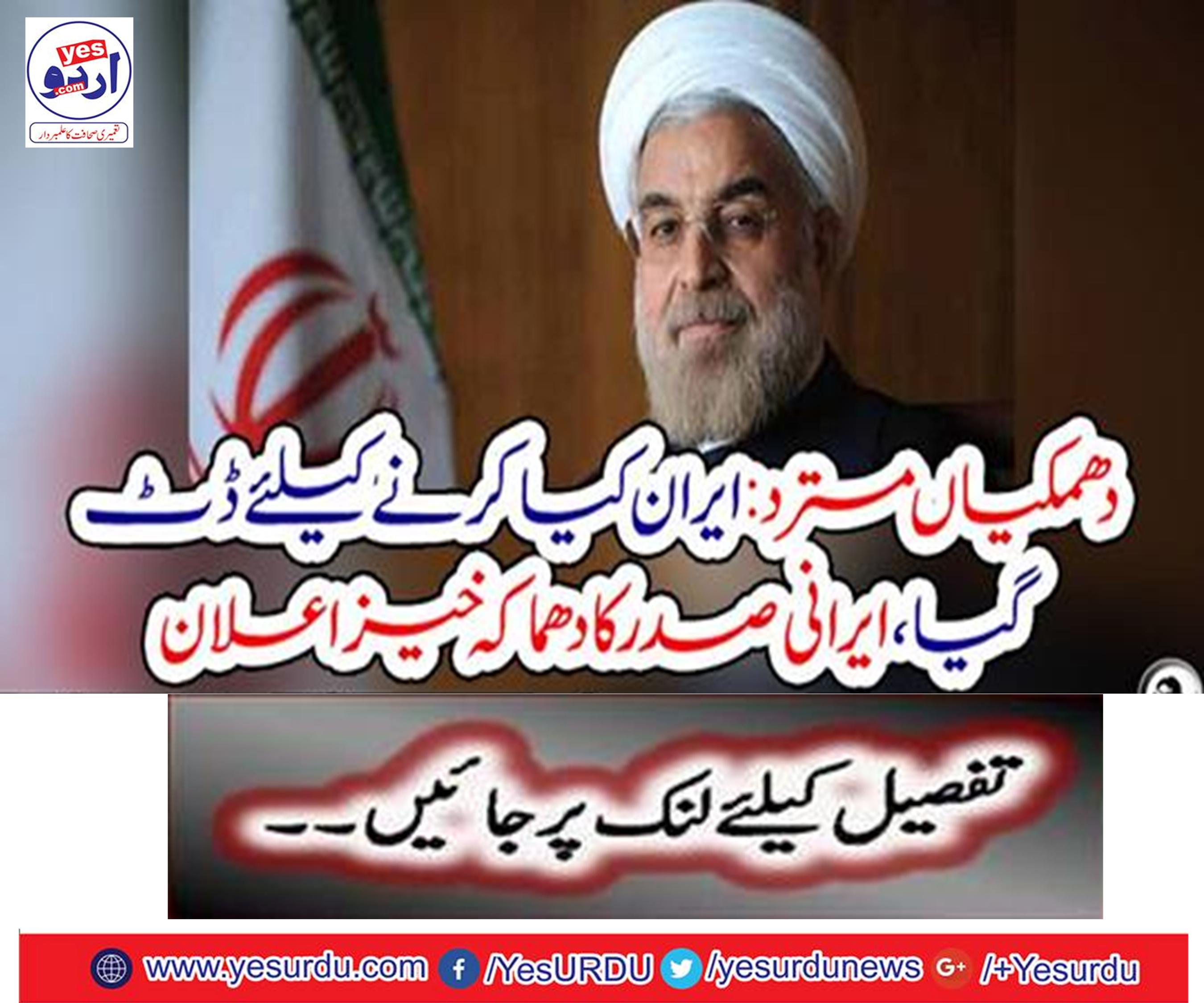 Rejection of threats: Iran splits to do, explosive announcement of Iranian president