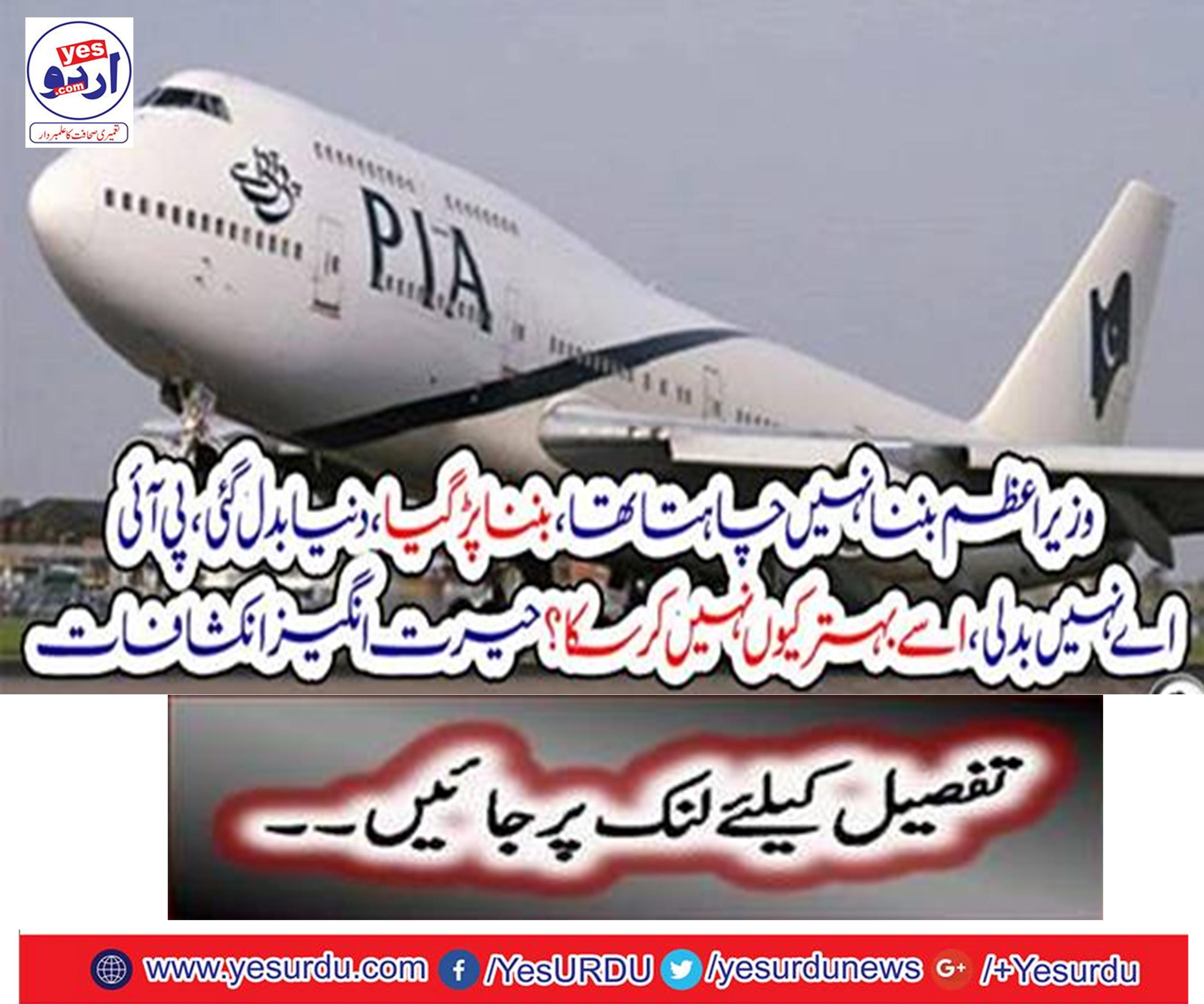 Prime Minister did not want to become, has to be made, the world changed, the PIA did not change, why did not it improve?