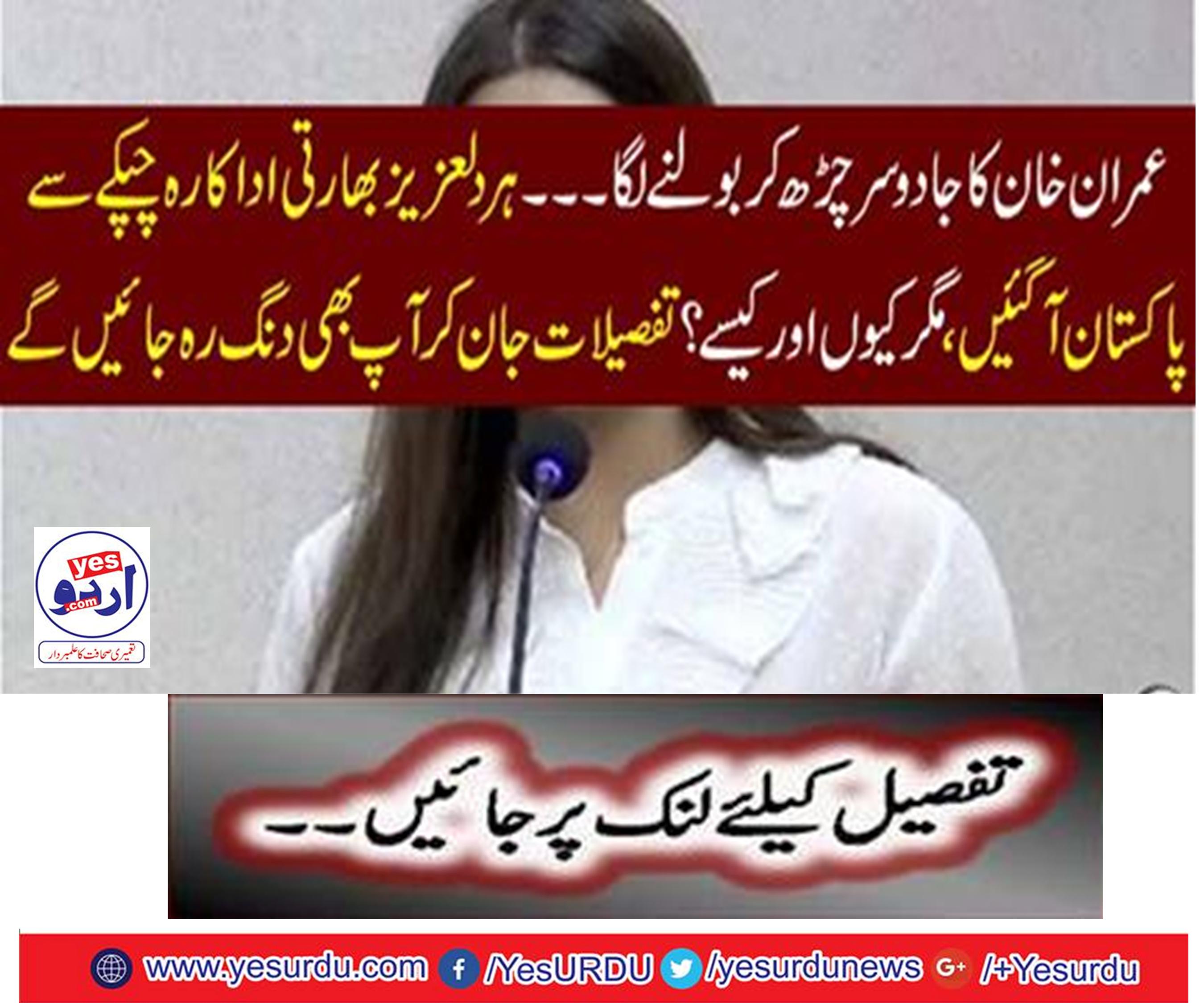 Imran Khan's magic head began to speak. Every Indian actor, quietly came to Pakistan,