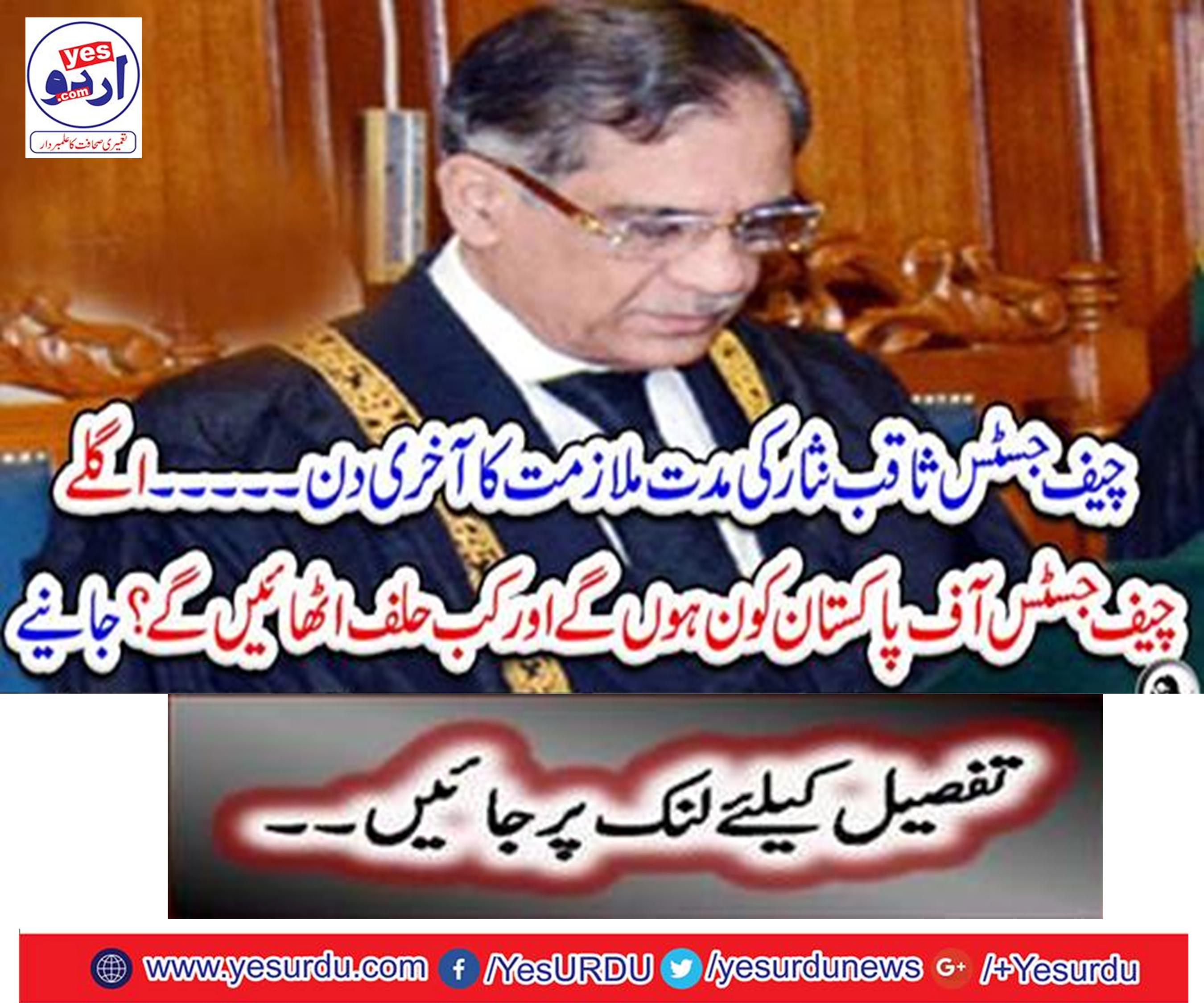 The last day of the term of Chief Justice Saqib Nisar
