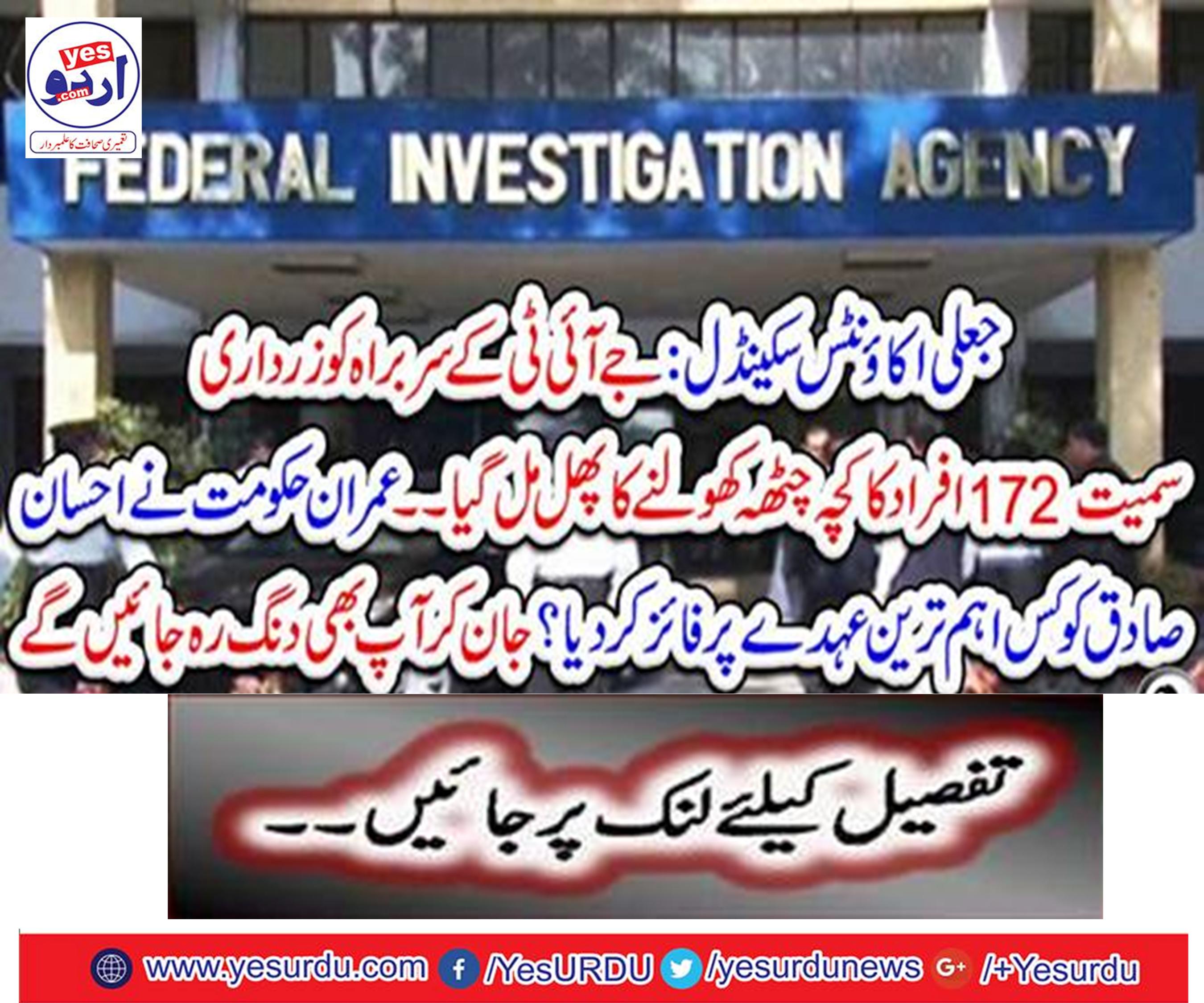 Fake Accounts Scandal: JIT chief got 172 rupees to get chaos open