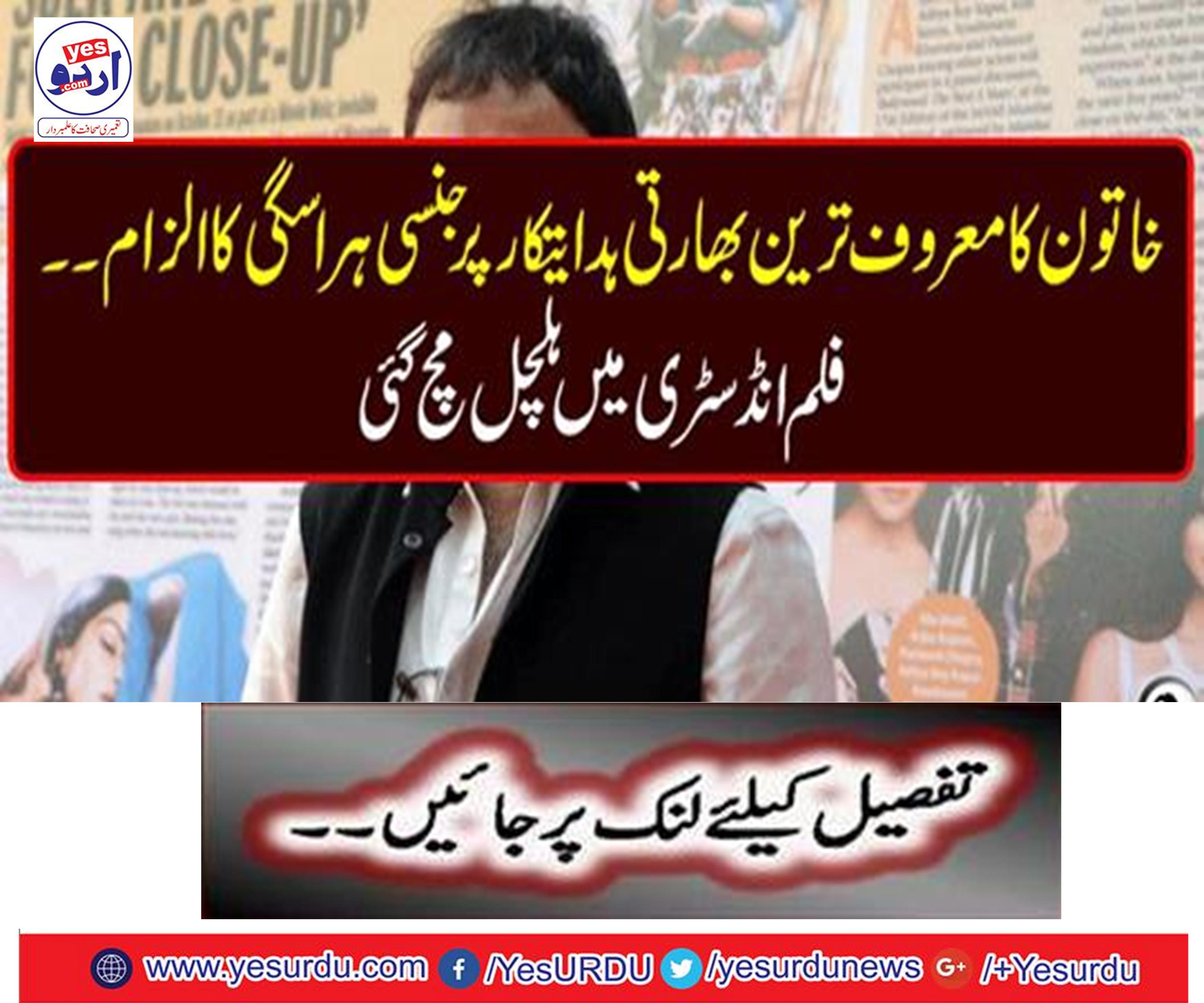 خاتون کا معروف ترین بھارتی ہدایتکار پر جنسی ہراسگی کا الزام ۔