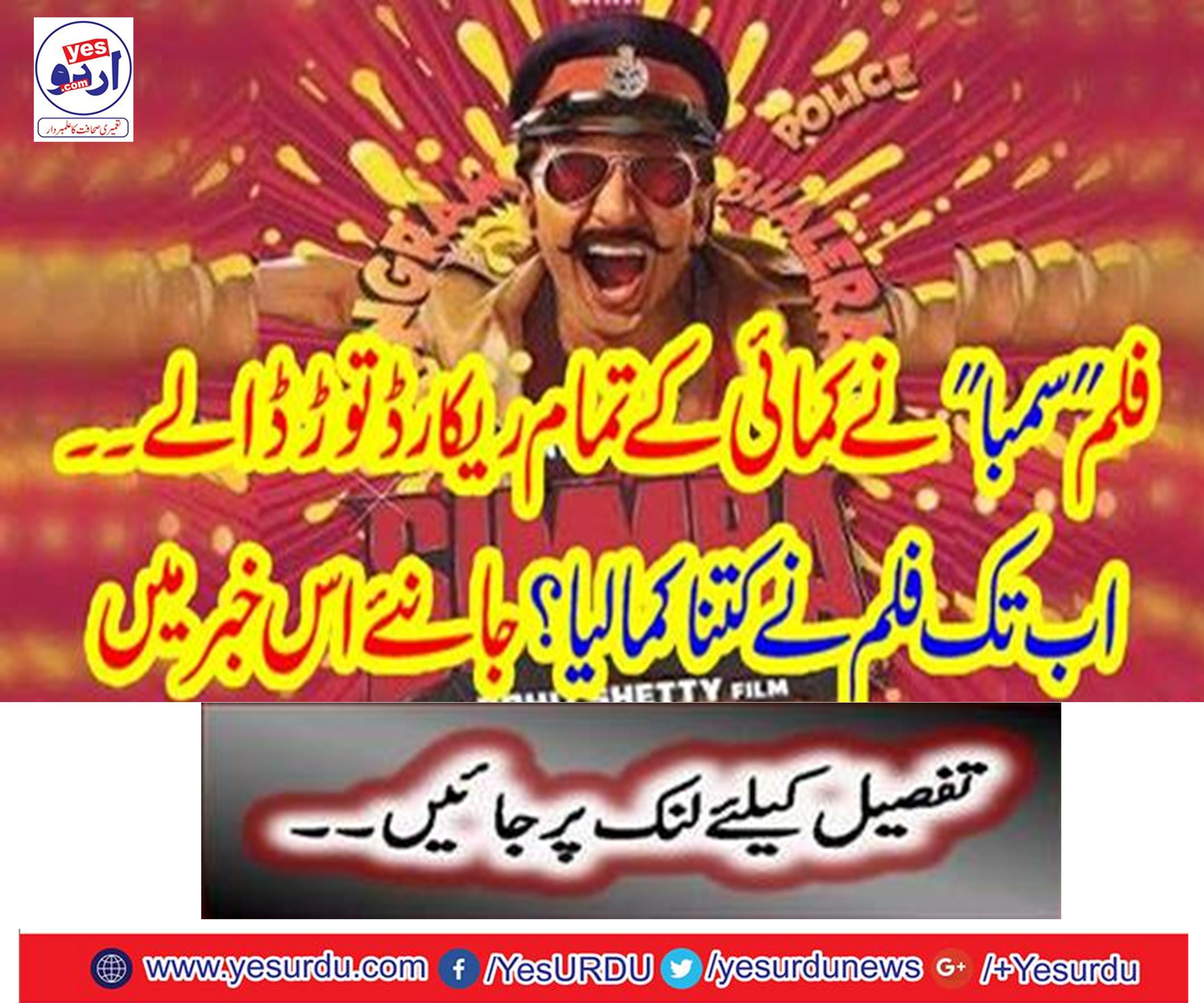 فلم ‘سمبا’ نے کمائی کے تمام ریکارڈ توڑ ڈالے ۔