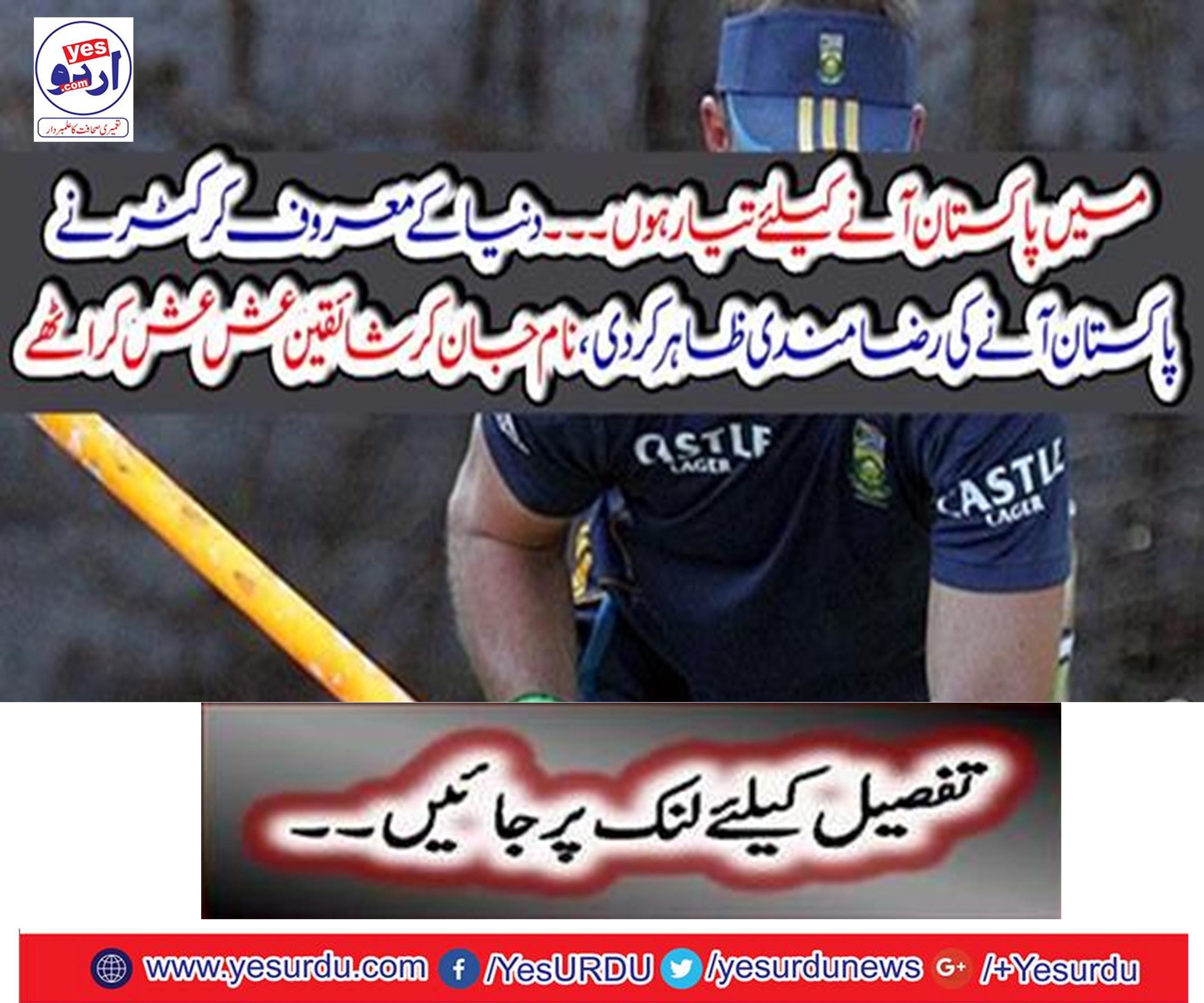 The world's leading cricketer expressed the willingness to come to Pakistan,