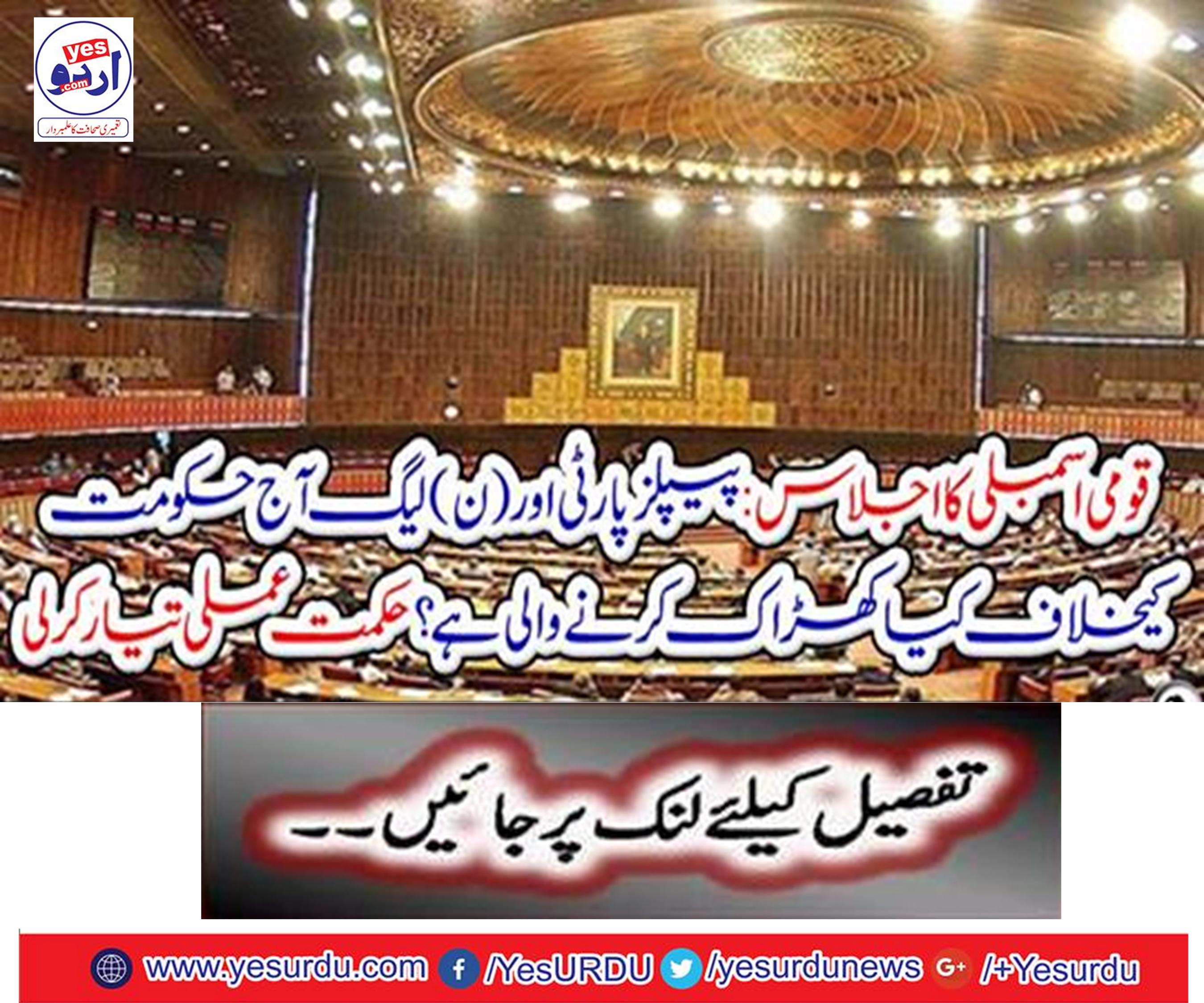 The meeting of the National Assembly: What is the PPP and the N (PPP) leadership to do against the government today?