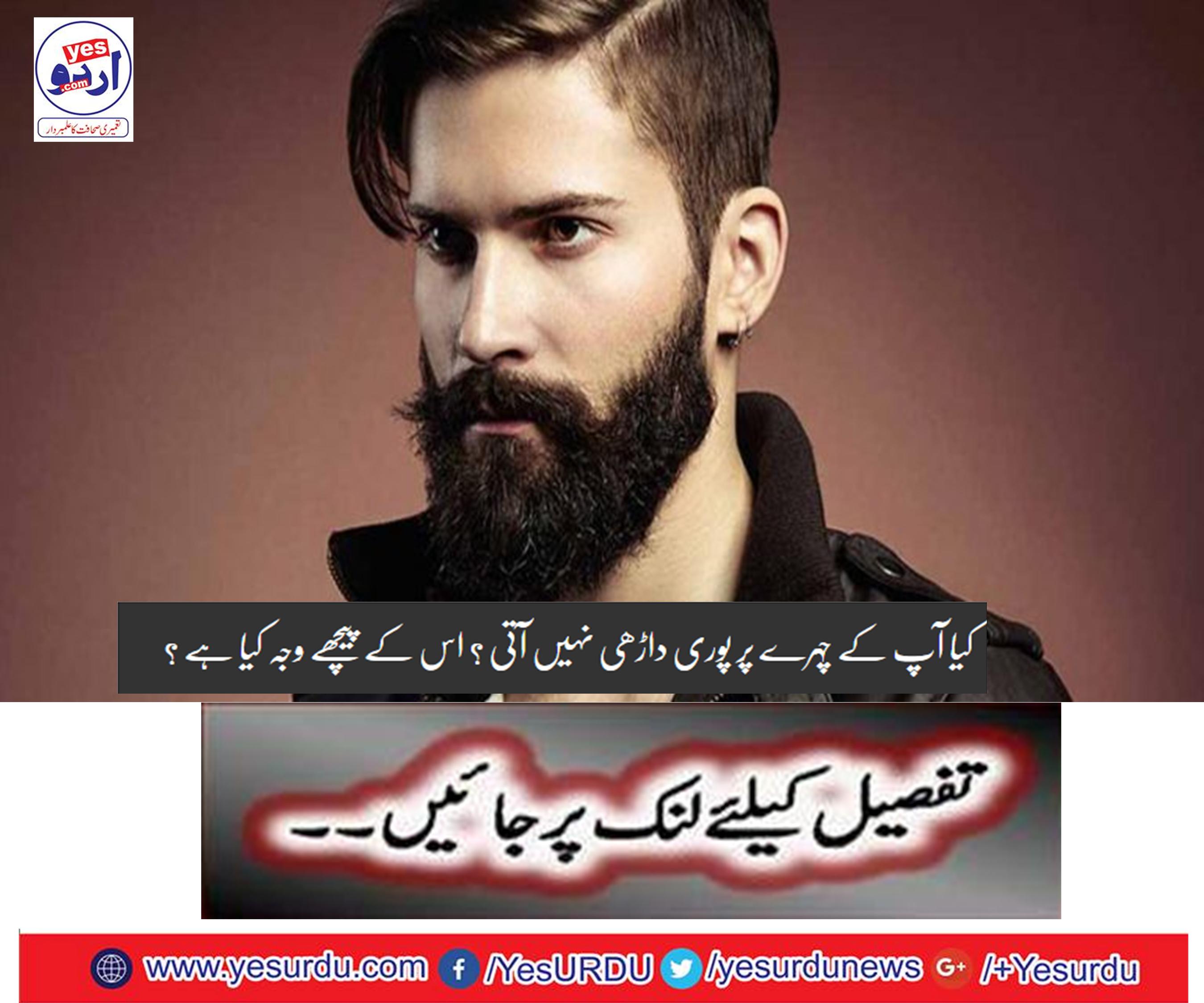 کیا آپ کے چہرے پر پوری داڑھی نہیں آتی