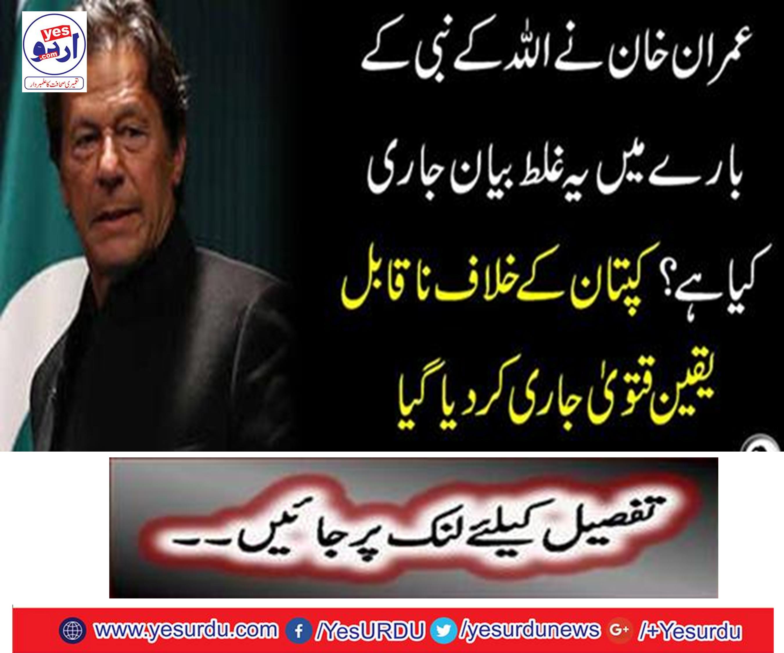 Imran Khan has issued this wrong statement about God's prophet
