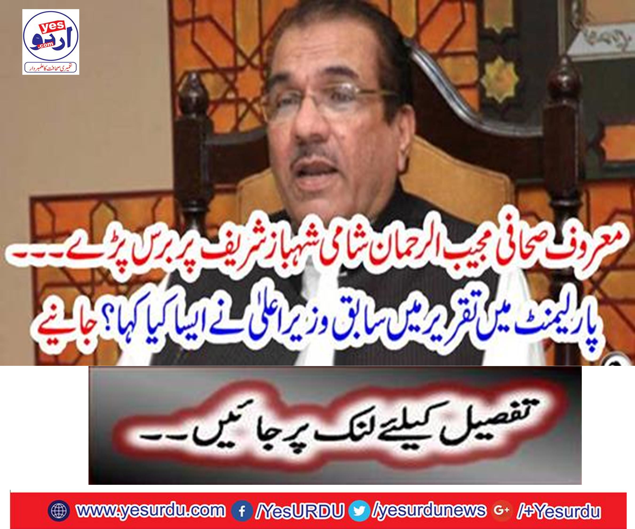 Famous journalist Mujeeb-ur-Rehman has been on Shami Shahbaz Sharif for years.