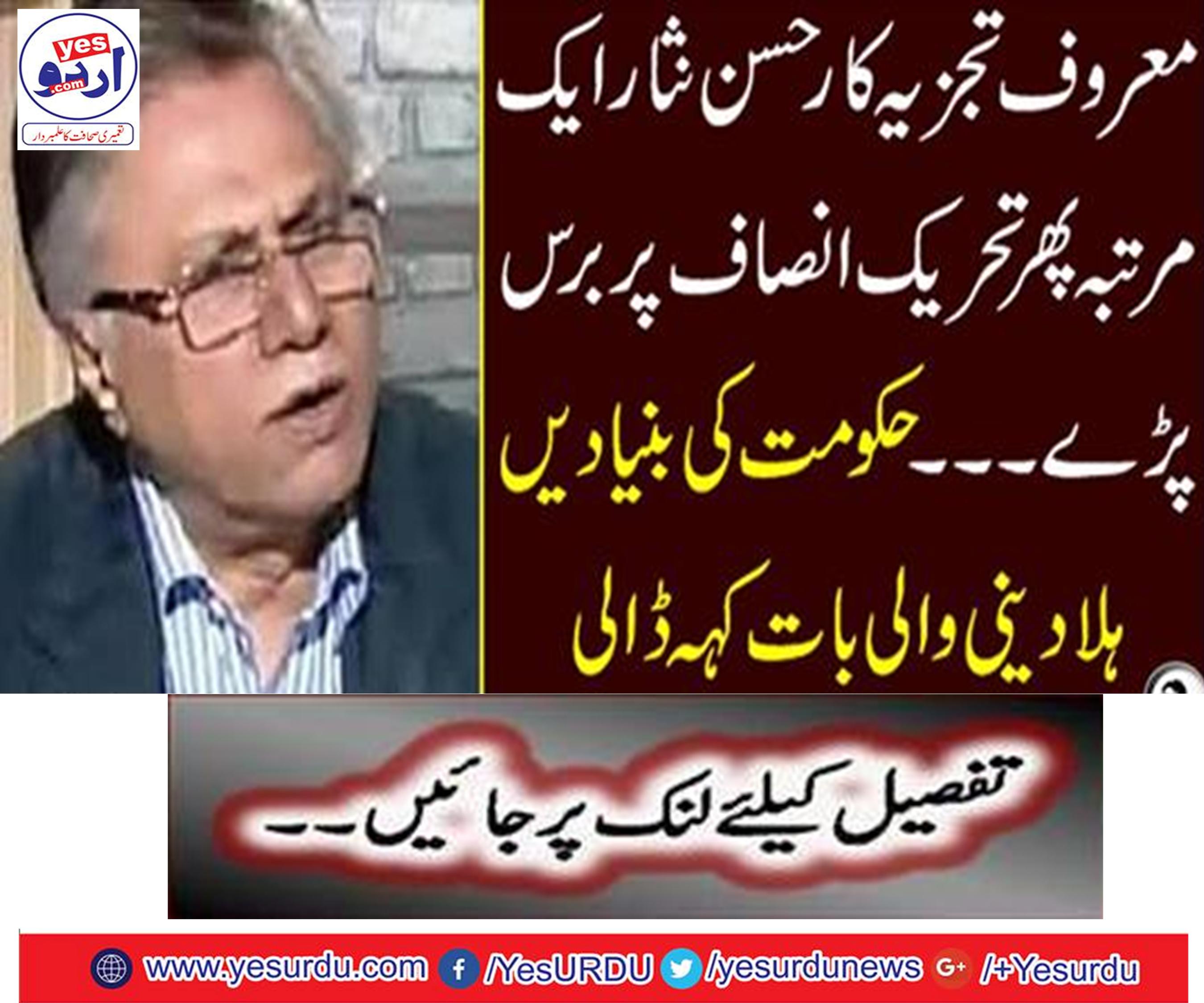 Renowned analyst Hasan Nisar once again has been on Tehreek-e-Insaf