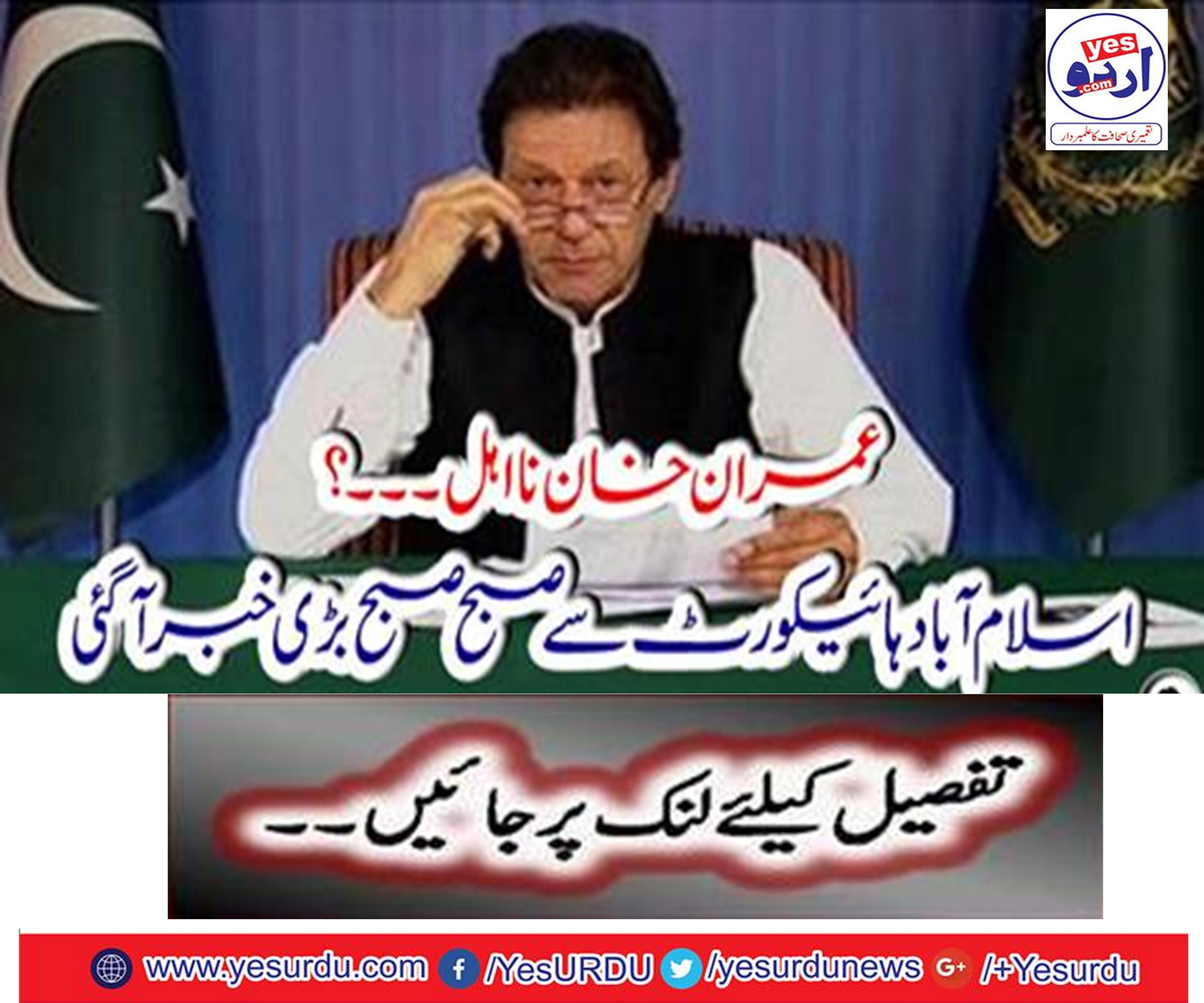 A large number of news came from Islamabad High Court