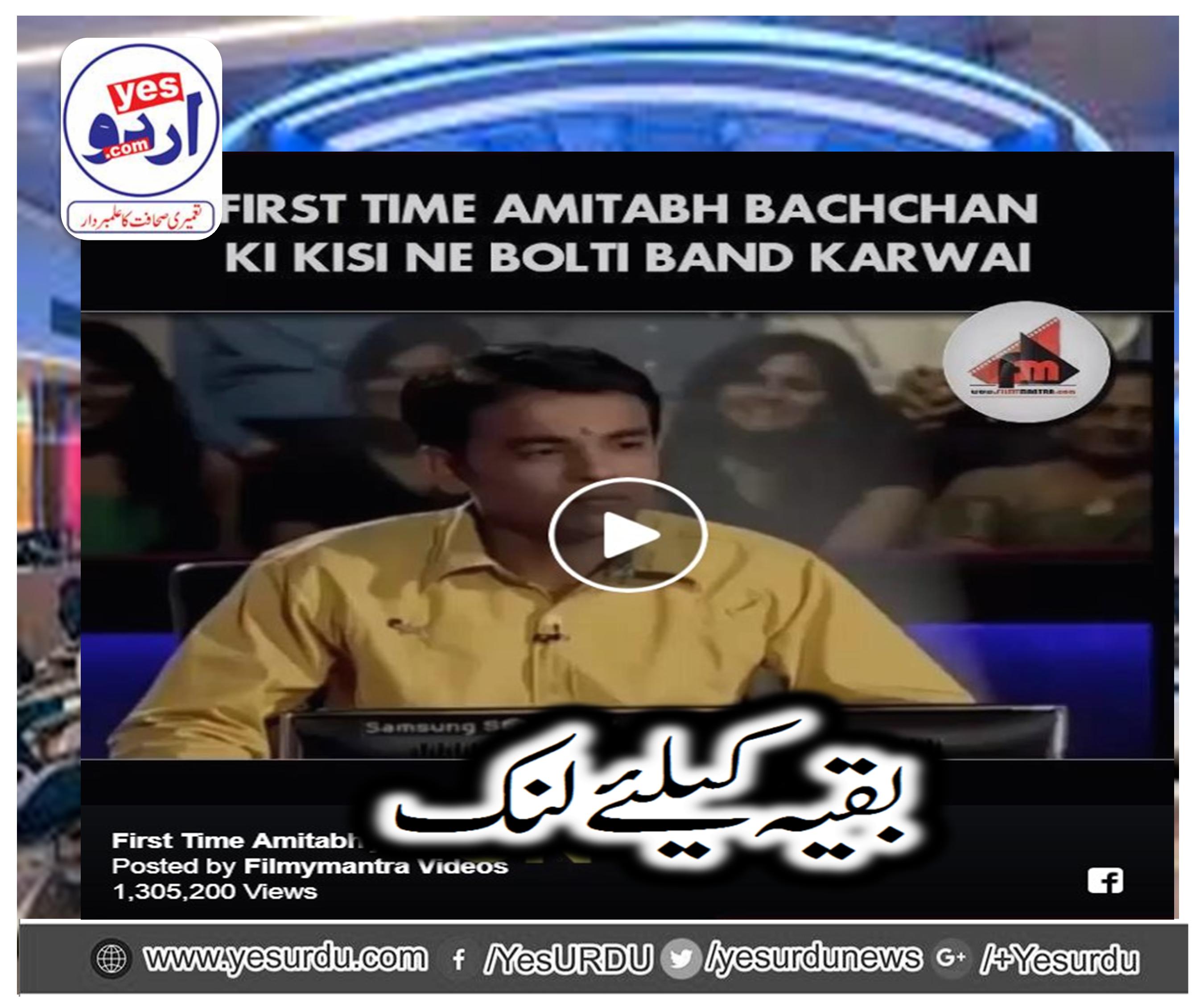 First Time Amitabh ji Was Quiet On KBC