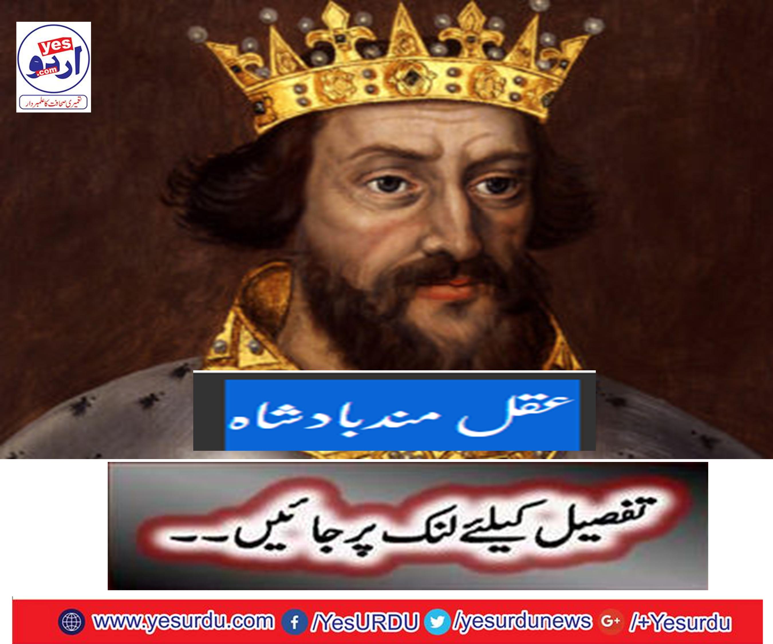 عقل مندبادشاہ