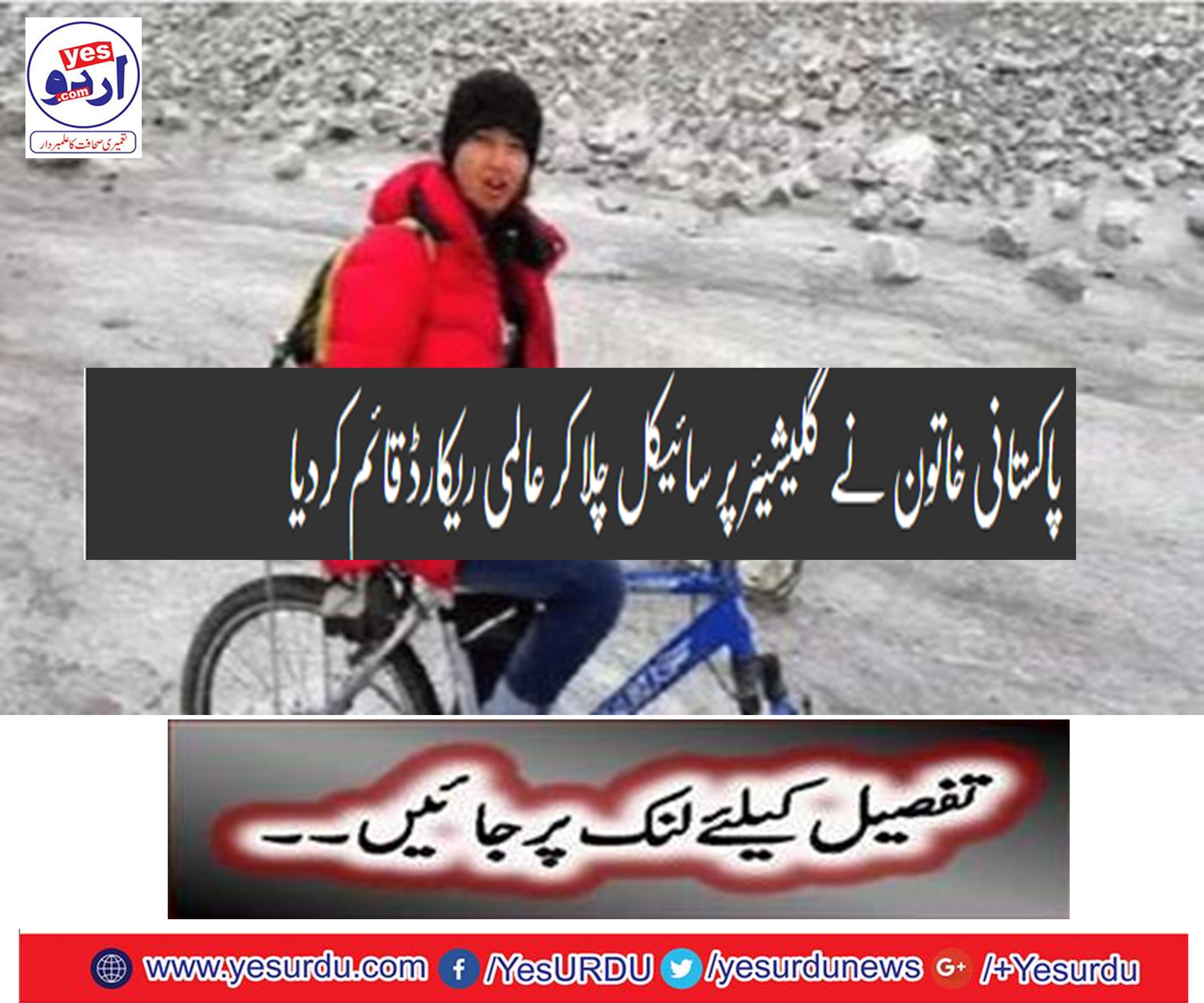 The Pakistani woman set a record record by driving a bicycle on a glacier