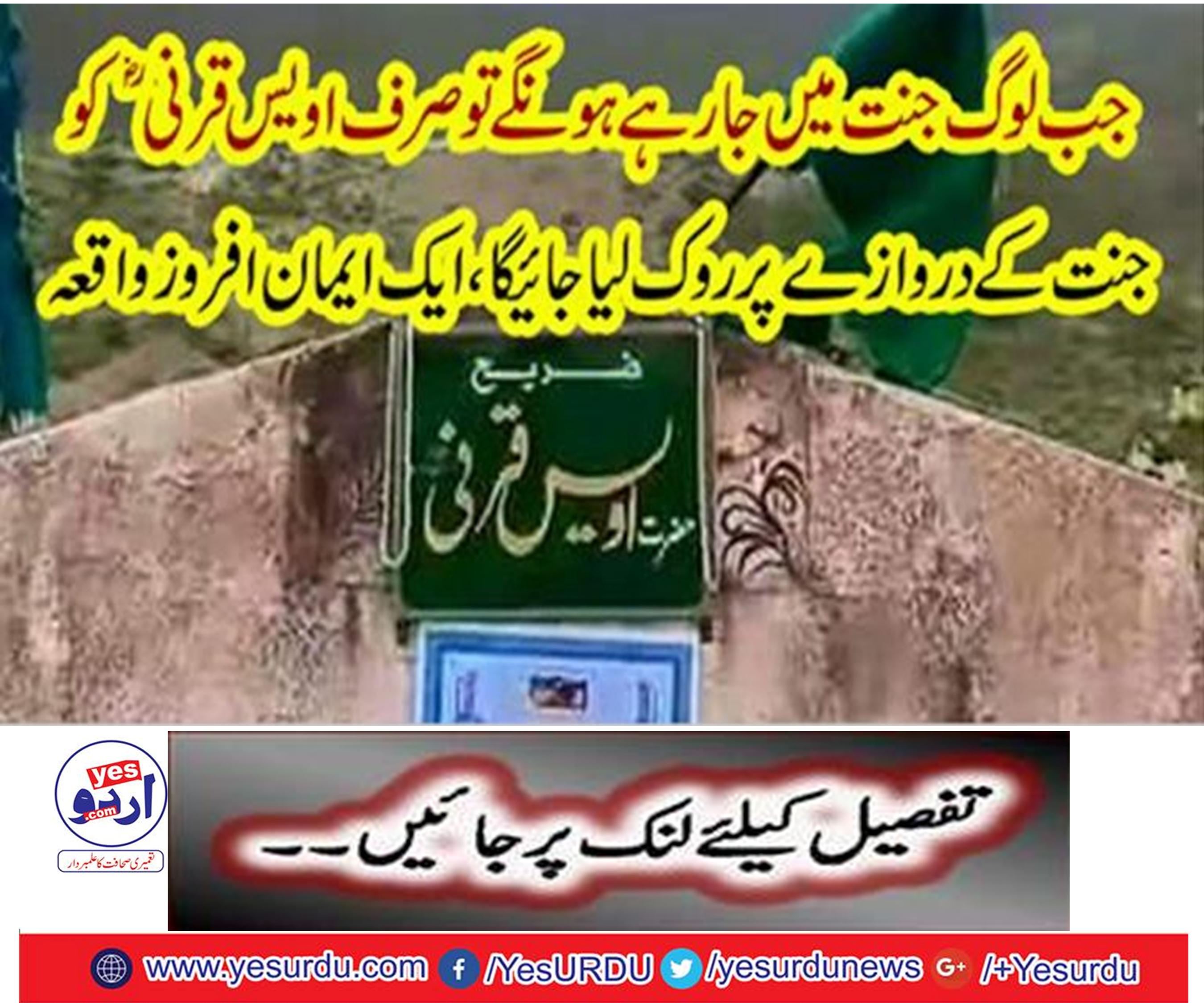 When people are going to heaven, only the Owais karni will be stoppe door of heavened at th,