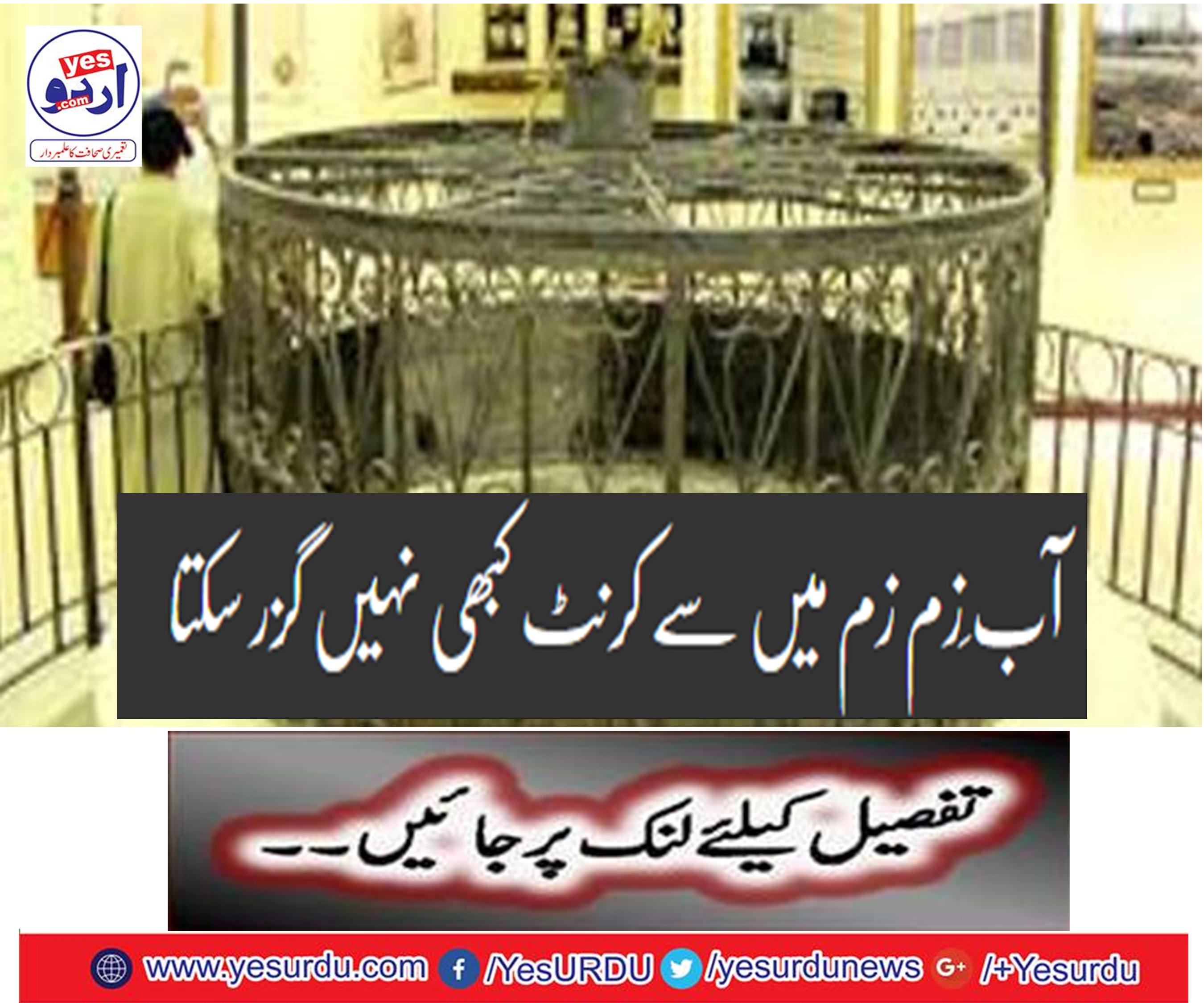 آب ِزم زم میں سے کرنٹ کبھی نہیں گزر سکتا