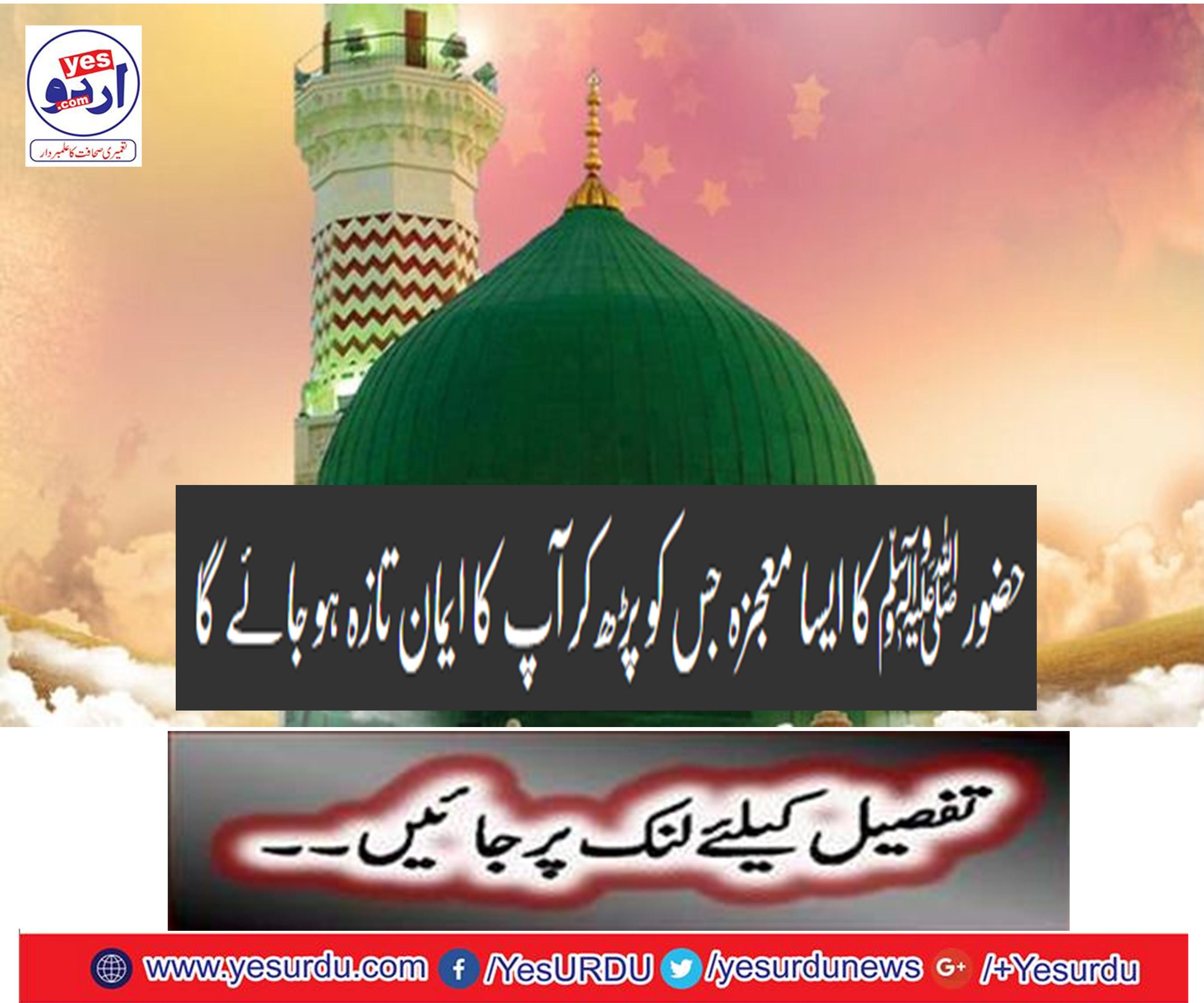 حضور ﷺکا ایسا معجزہ جس کو پڑھ کر آپ کا ایمان تازہ ہو جائے گا