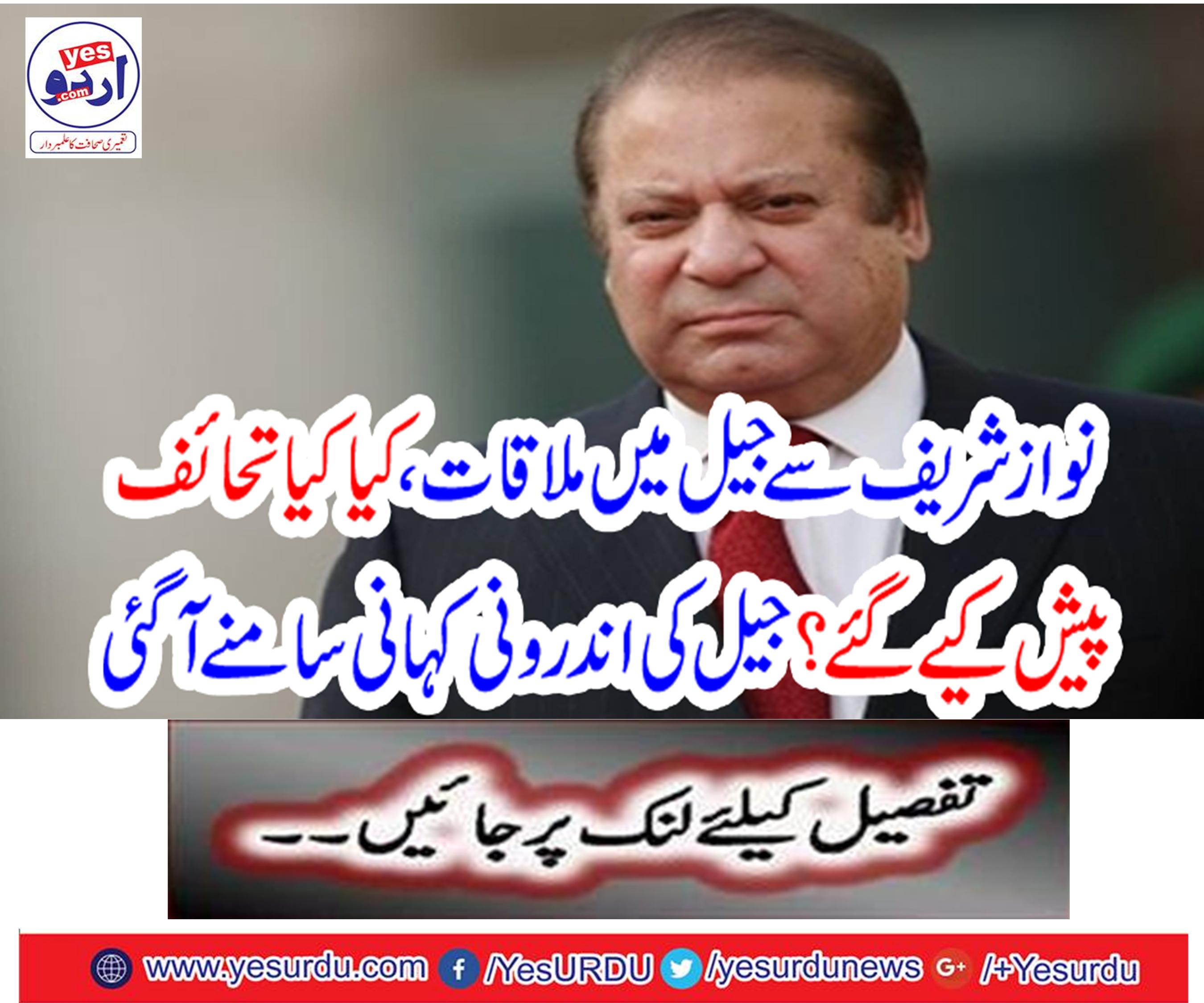 Nawaz Sharif meets the jail, what gifts were presented
