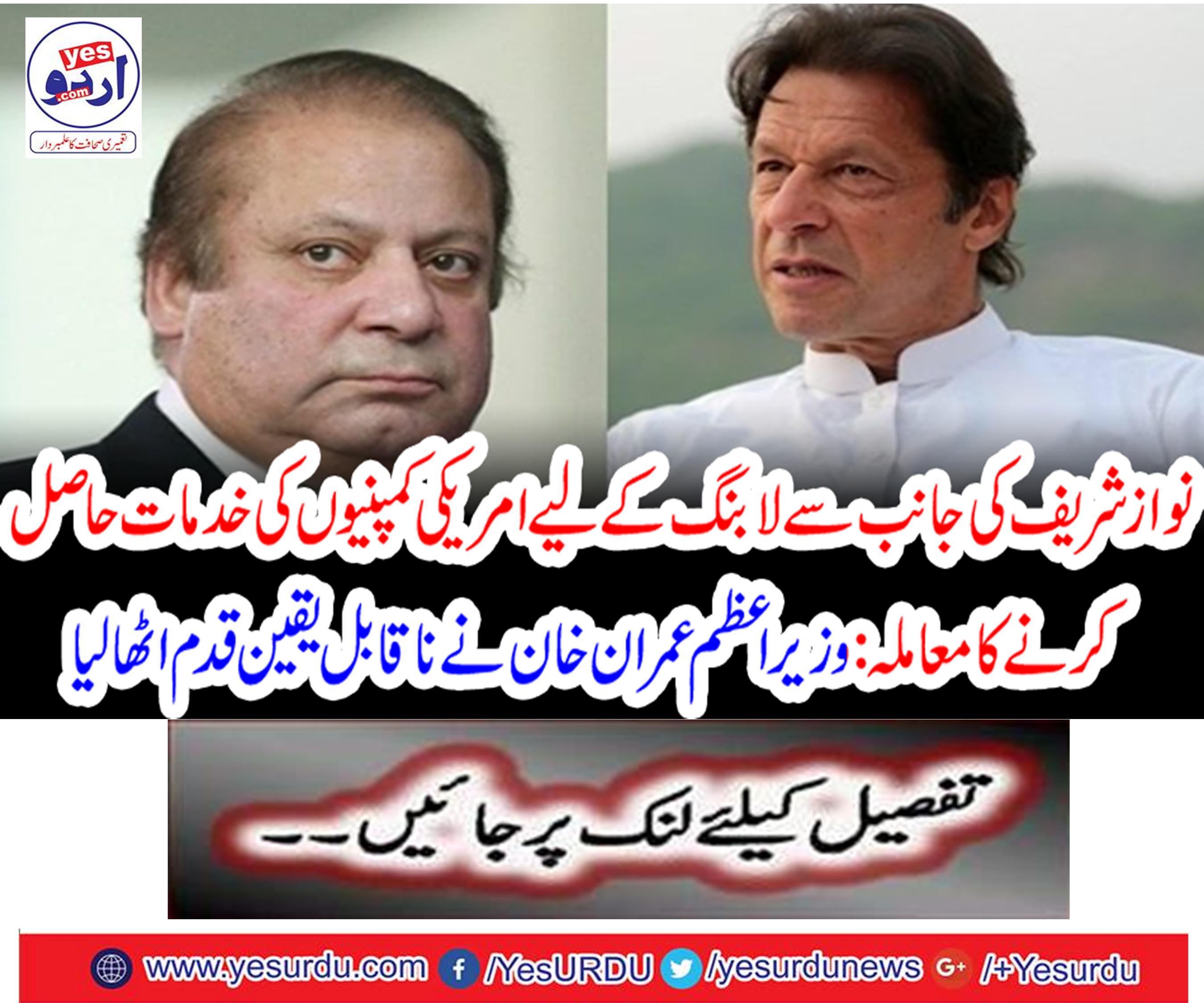 The matter of serving American companies for lobbying by Nawaz Sharif