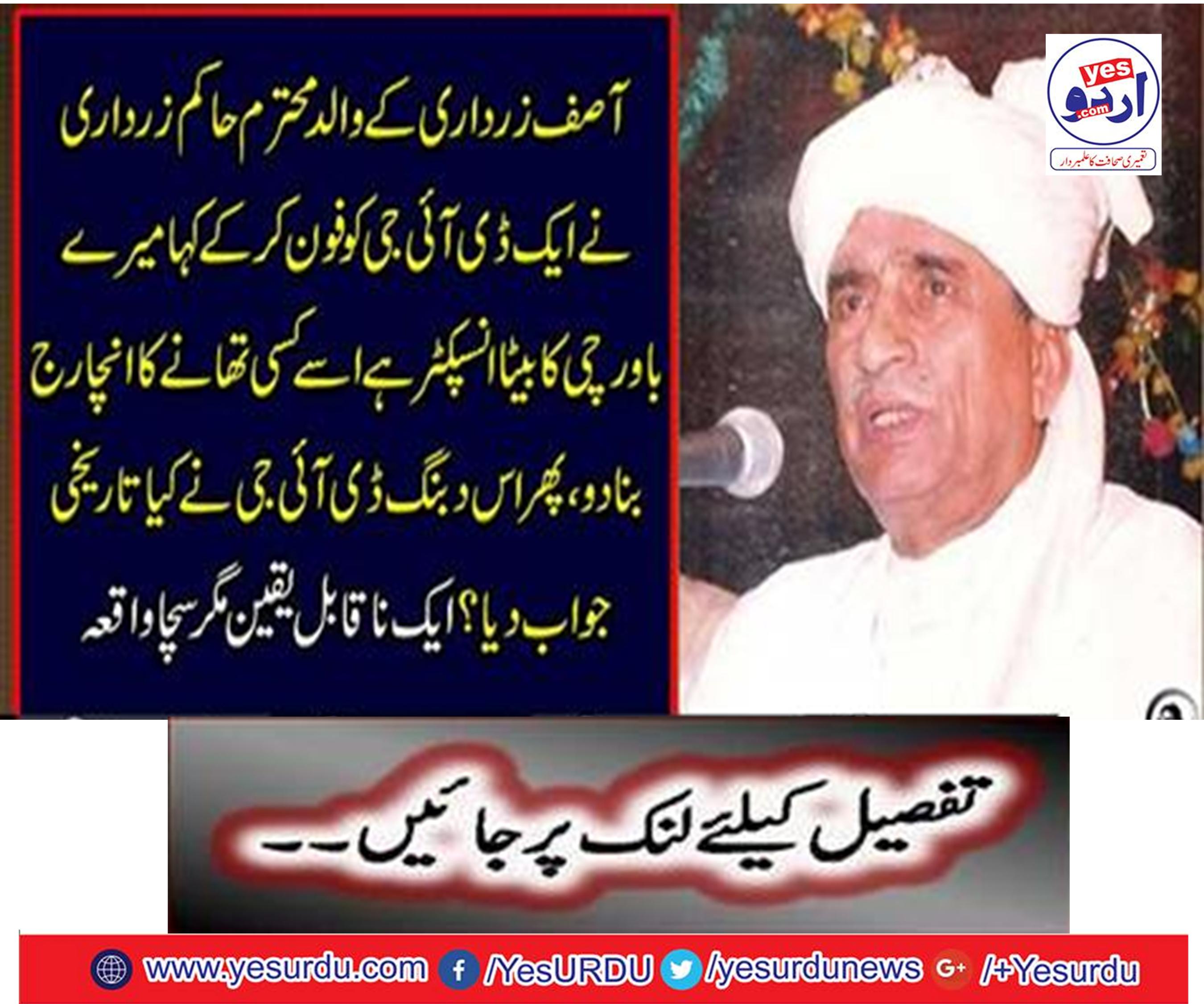 Asif Zardari's father, Mr. Hakim Zardari called a DIG and said, "My son's son is Inspector, make him a stationary charge."