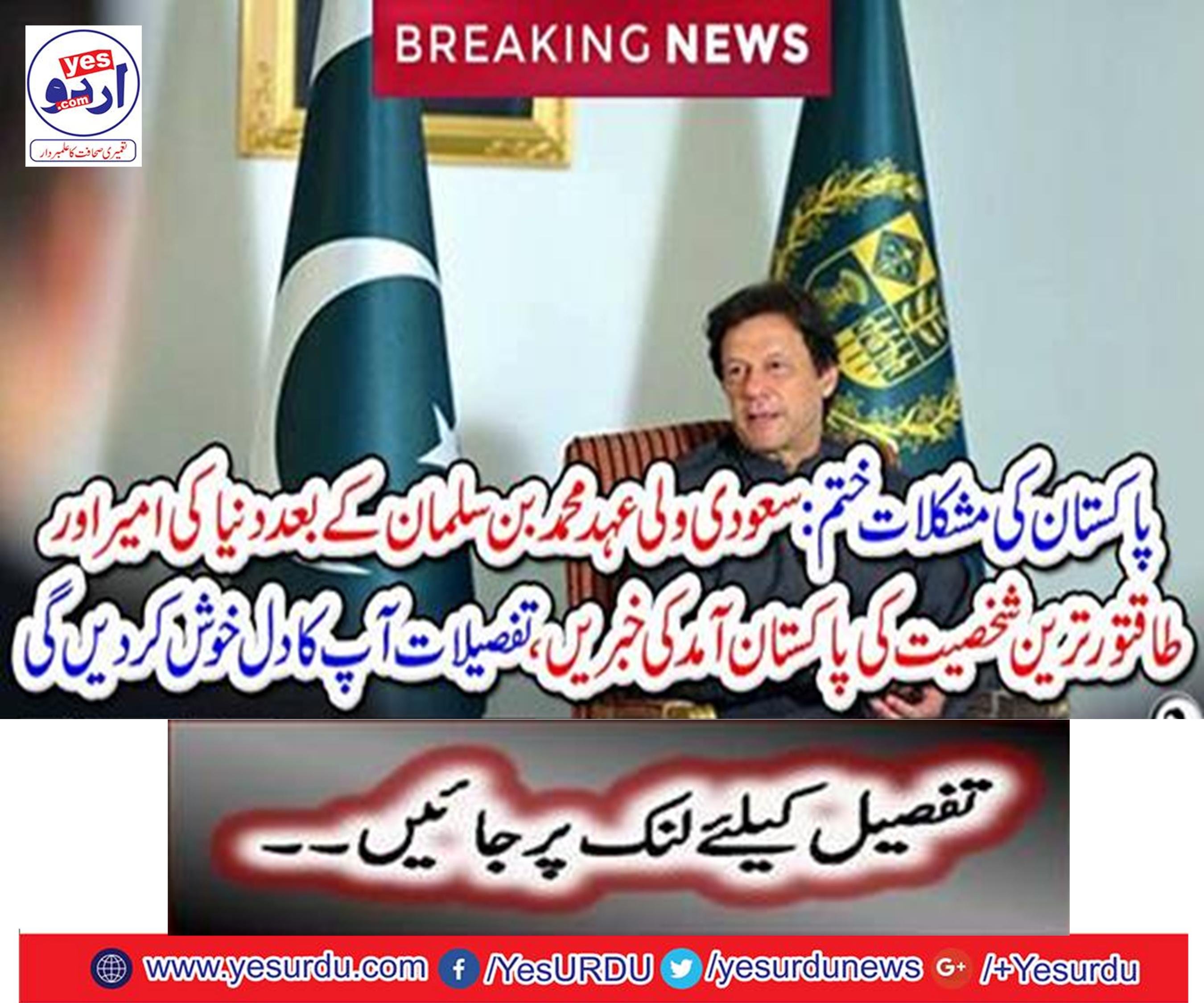 After Saudi Arabia's reign, Muhammad bin Salman, the arrival of Pakistan's richest and powerful person in the world