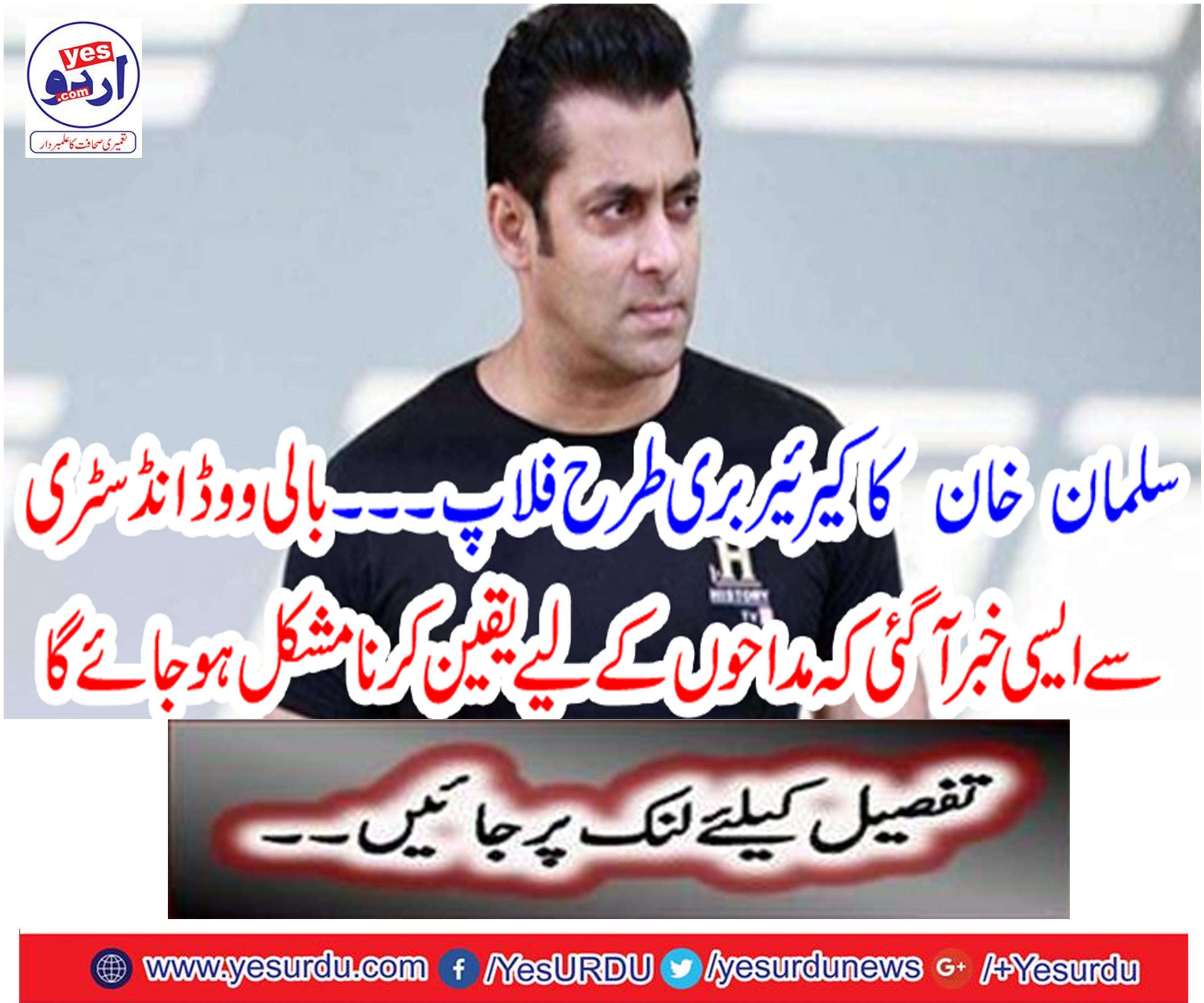 سلمان خان کا کیرئیر بری طرح فلاپ