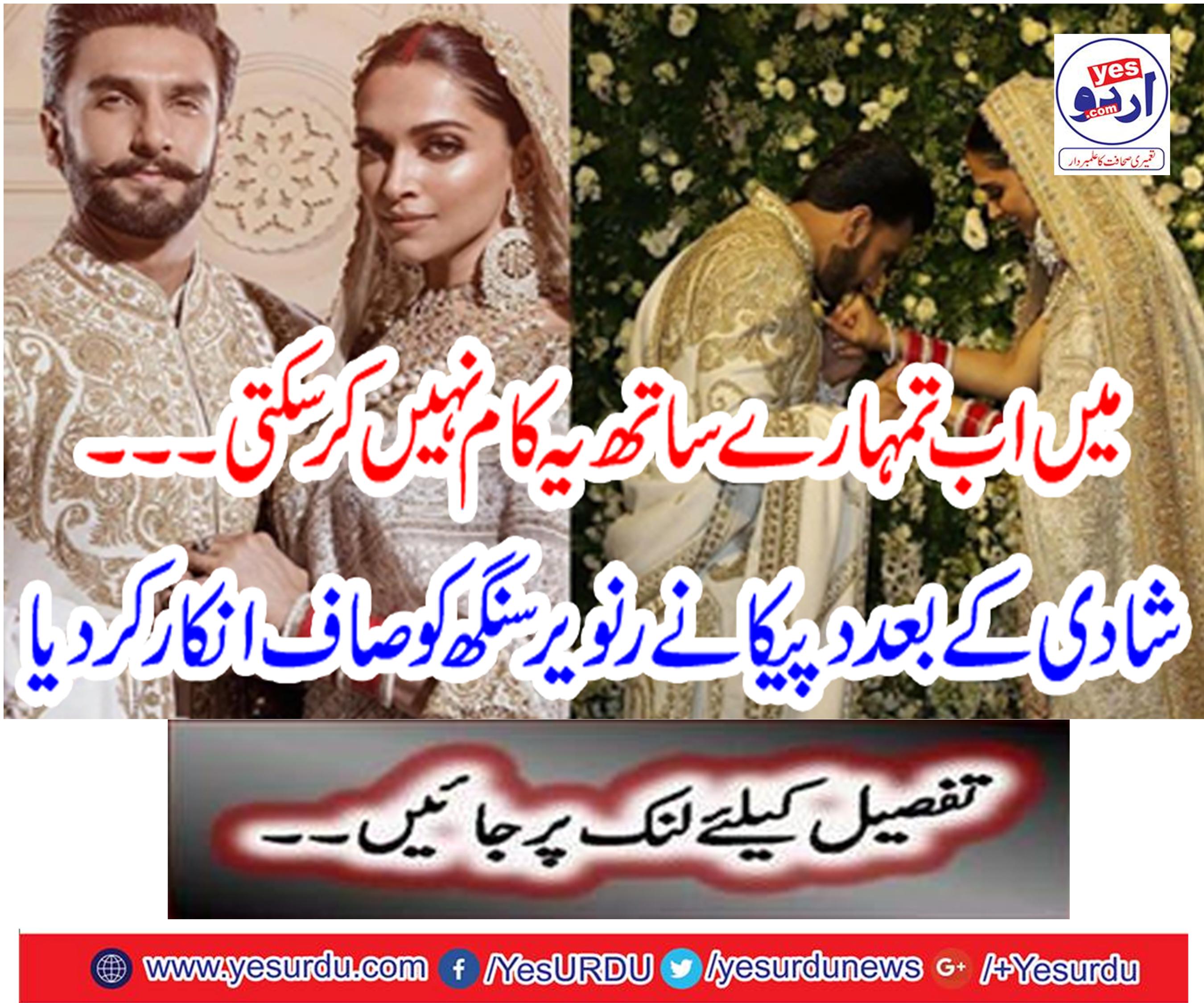میں اب تمہارے ساتھ یہ کام نہیں کر سکتی۔۔۔ شادی کے بعد دپیکا نے رنویر سنگھ کو صاف انکار کر دیا