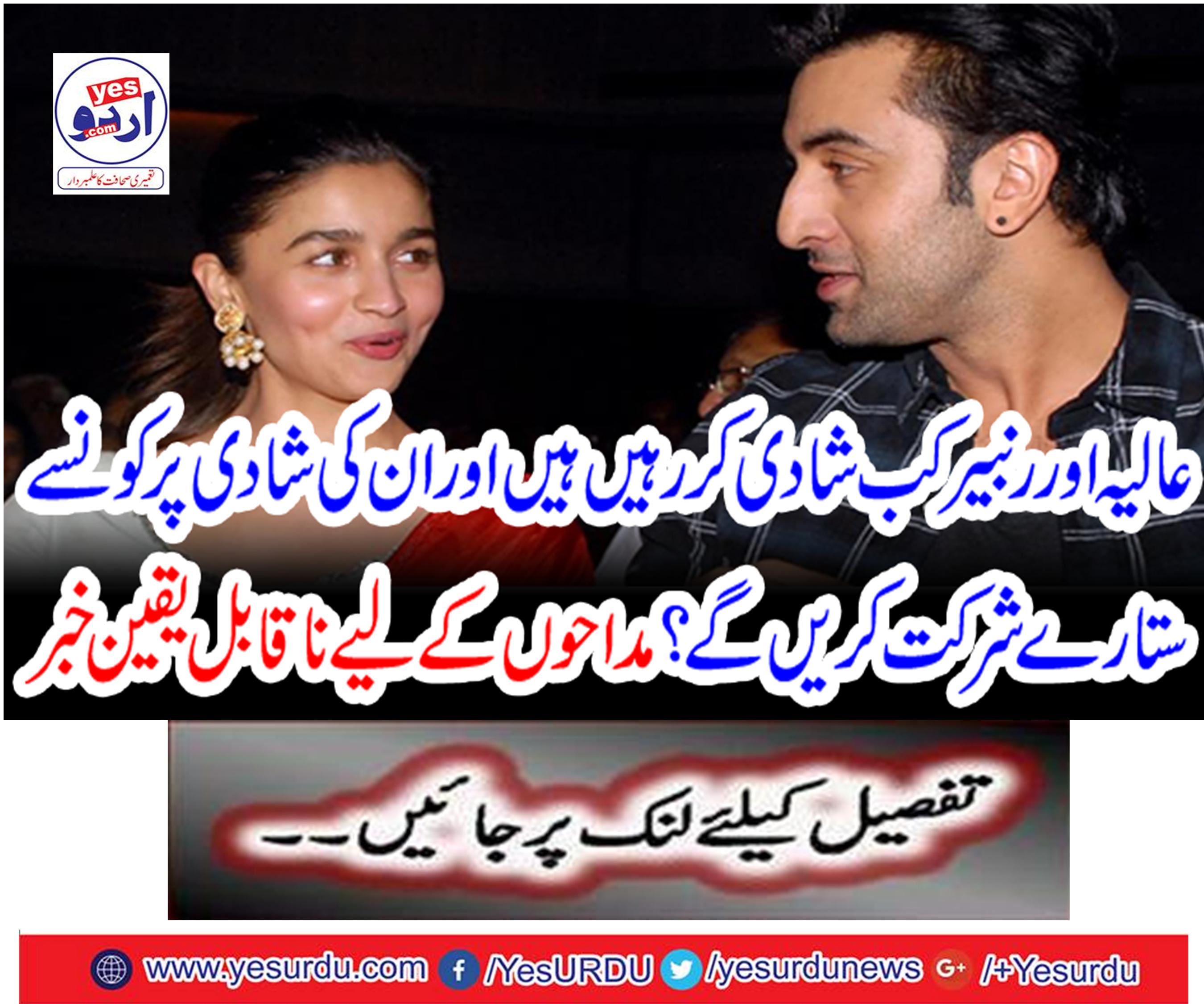 عالیہ اور رنبیر کب شادی کر رہیں ہیں اور ان کی شادی پر کونسے ستارے شرکت کریں گے ؟