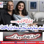 My daughter is a stranger Mahesh Butt revealed an astonishing reference to Aaya Bhatt