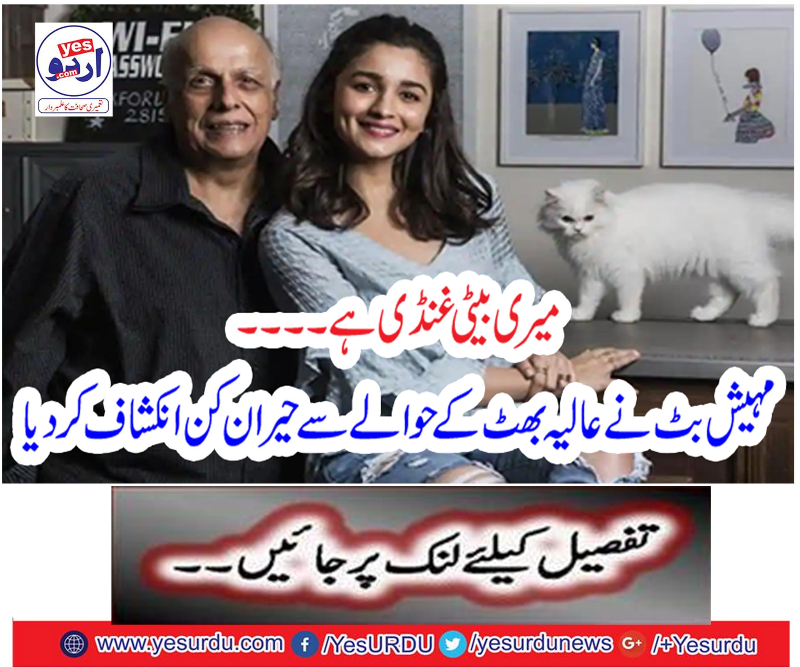 میری بیٹی غنڈی ہے ۔۔۔۔ مہیش بٹ نے عالیہ بھٹ کے حوالے سے حیران کن انکشاف کر دیا