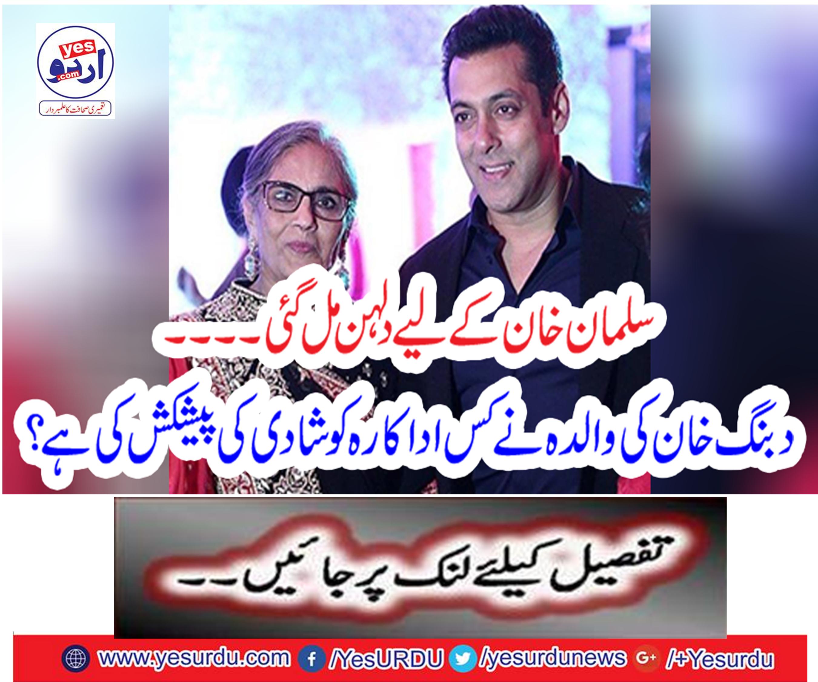 سلمان خان کے لیے دلہن مل گئی