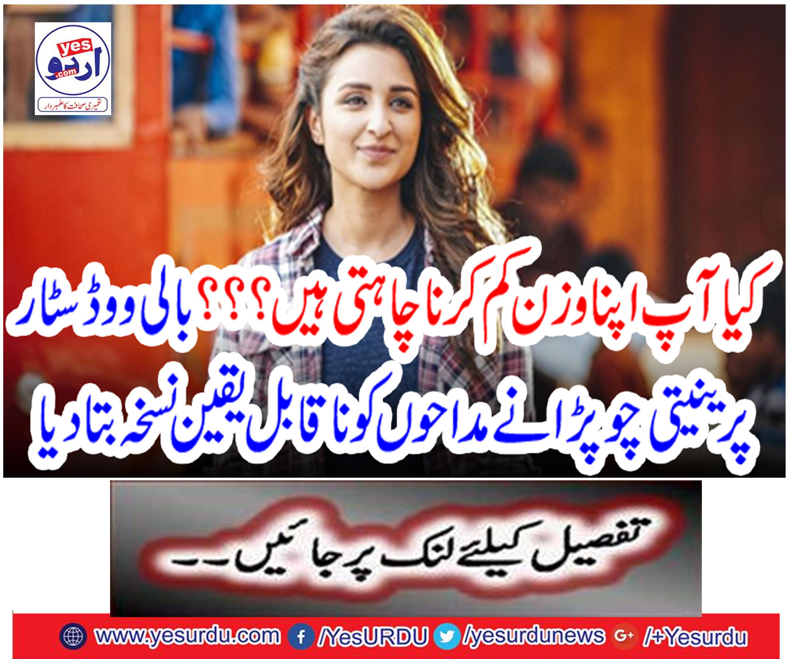 کیا آپ اپنا وزن کم کرنا چاہتی ہیں ؟؟؟ بالی ووڈ سٹار پرینیتی چوپڑا نےمداحوں کو ناقابل یقین نسخہ بتا دیا