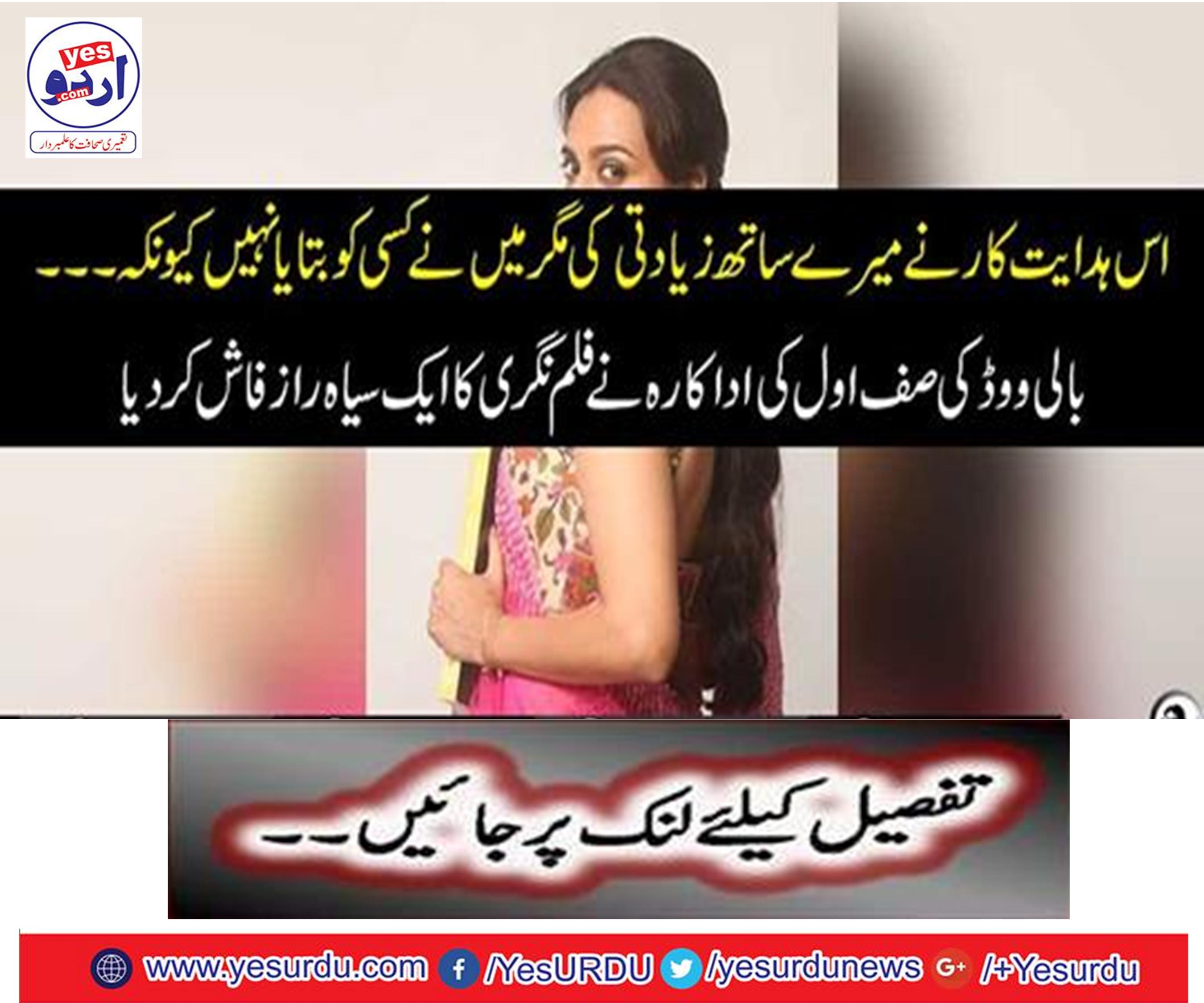 بالی ووڈ کی صف اول کی اداکارہ نے فلم نگری کا ایک سیاہ راز فاش کر دیا