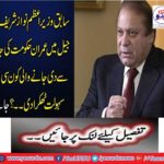 Former Prime Minister Nawaz Sharif has left behind the Supreme Court's offer in jail