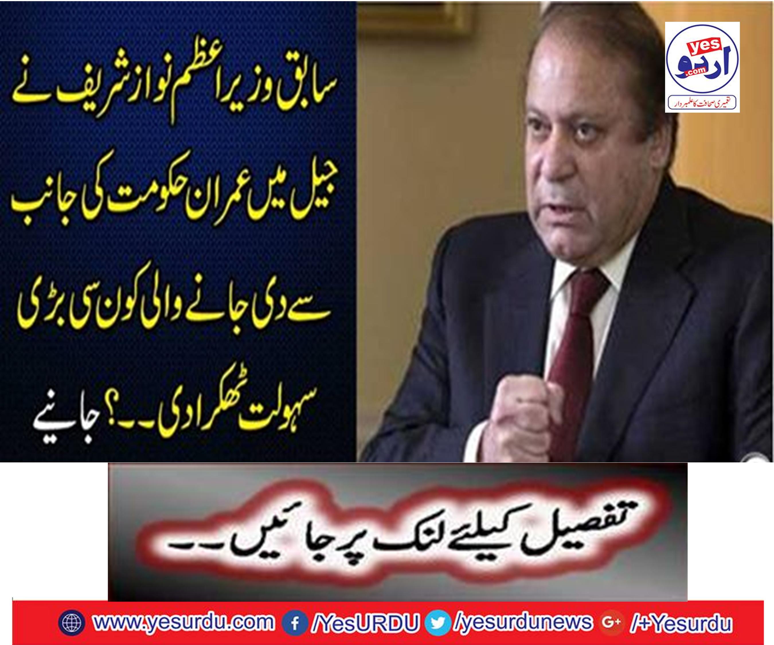 Former Prime Minister Nawaz Sharif has left behind the Supreme Court's offer in jail