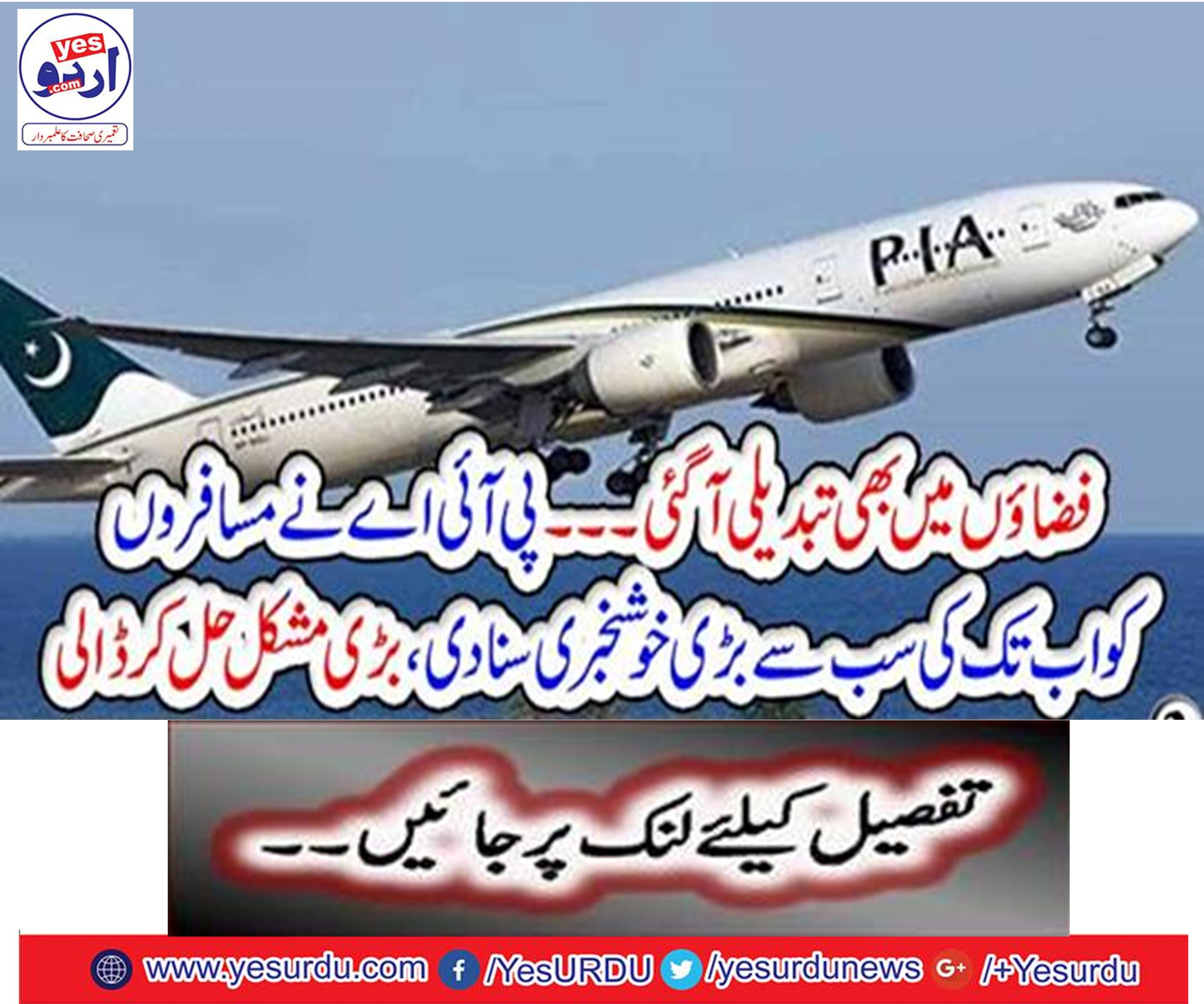 . The PIA heard the passengers so far the greatest news, could solve the problem