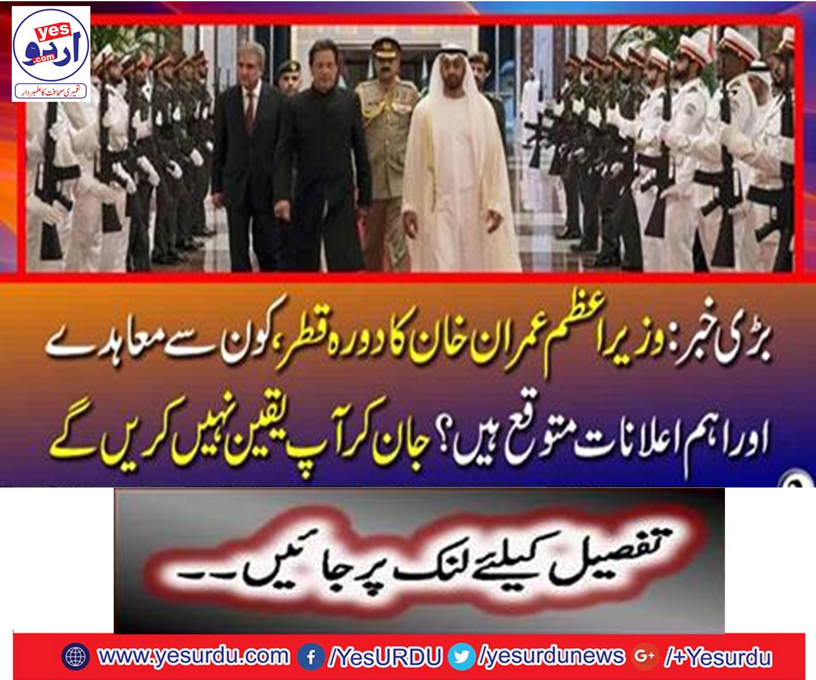 Prime Minister Imran Khan visits Qatar, which agreement and important announcements are expected