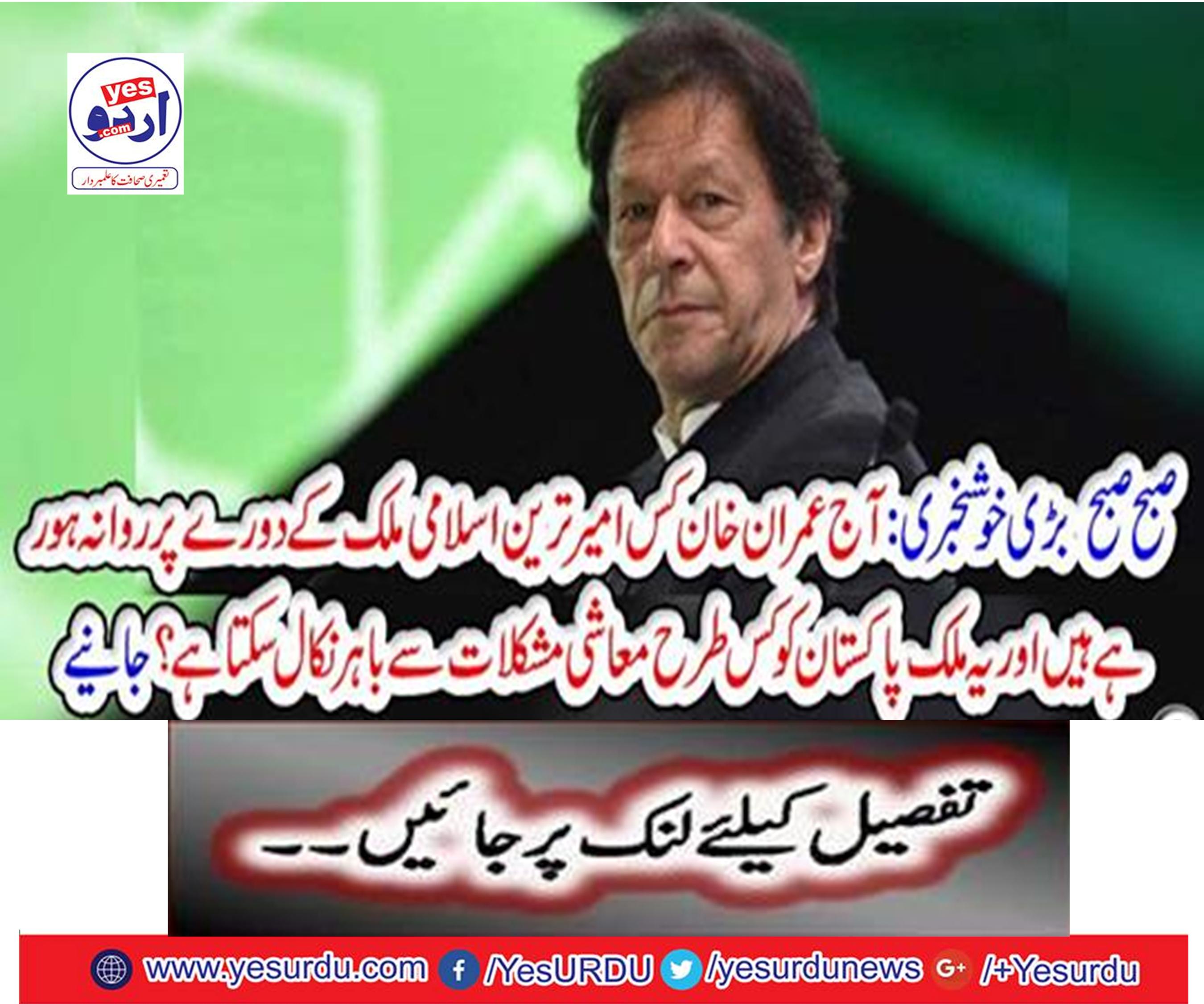 Today, Imran Khan is going to visit the richest Islamic country