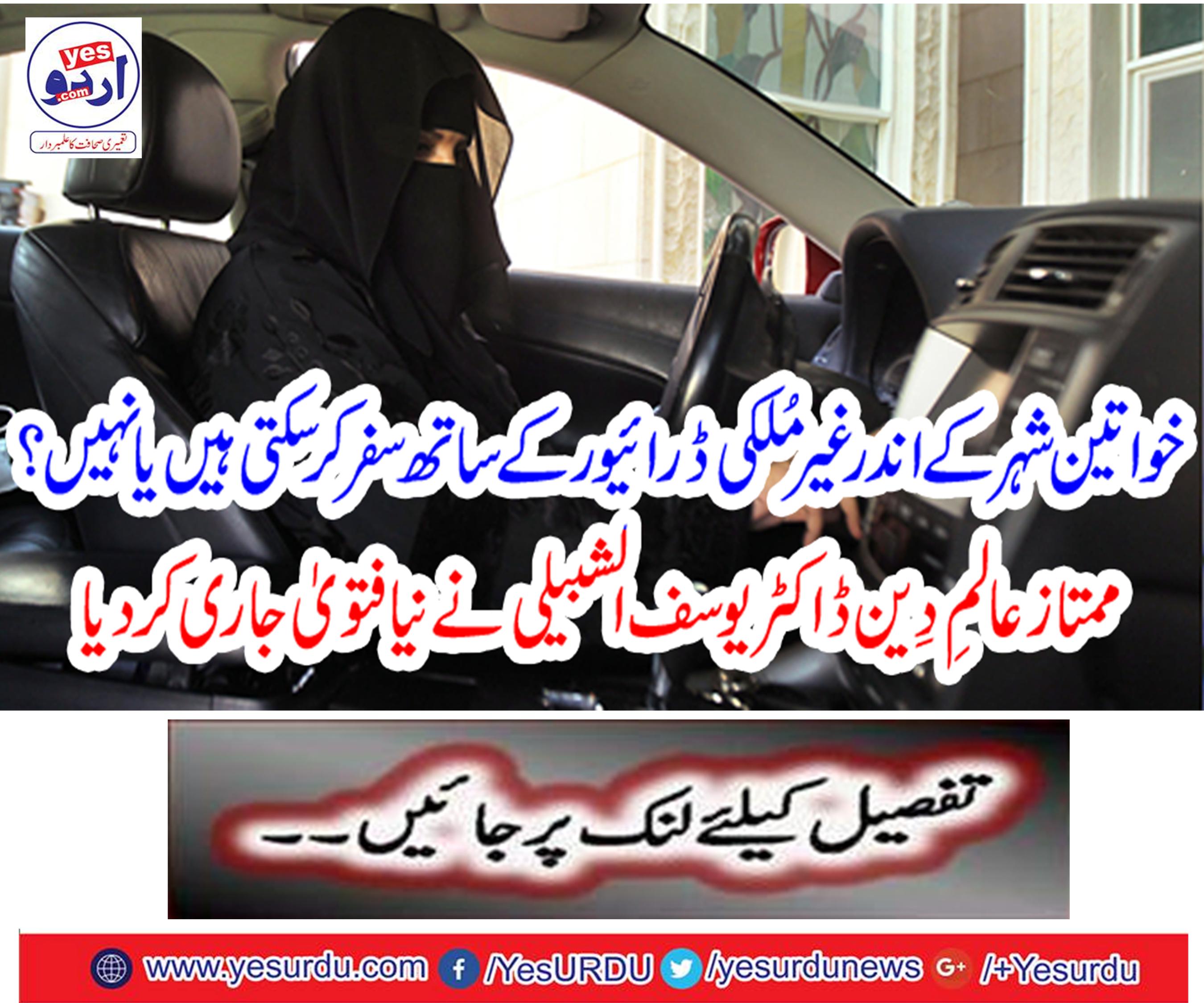 Women can travel abroad with a foreign driver or not? Dr. Yusuf Shabli, the prominent scholar of religion, issued a new fatwa