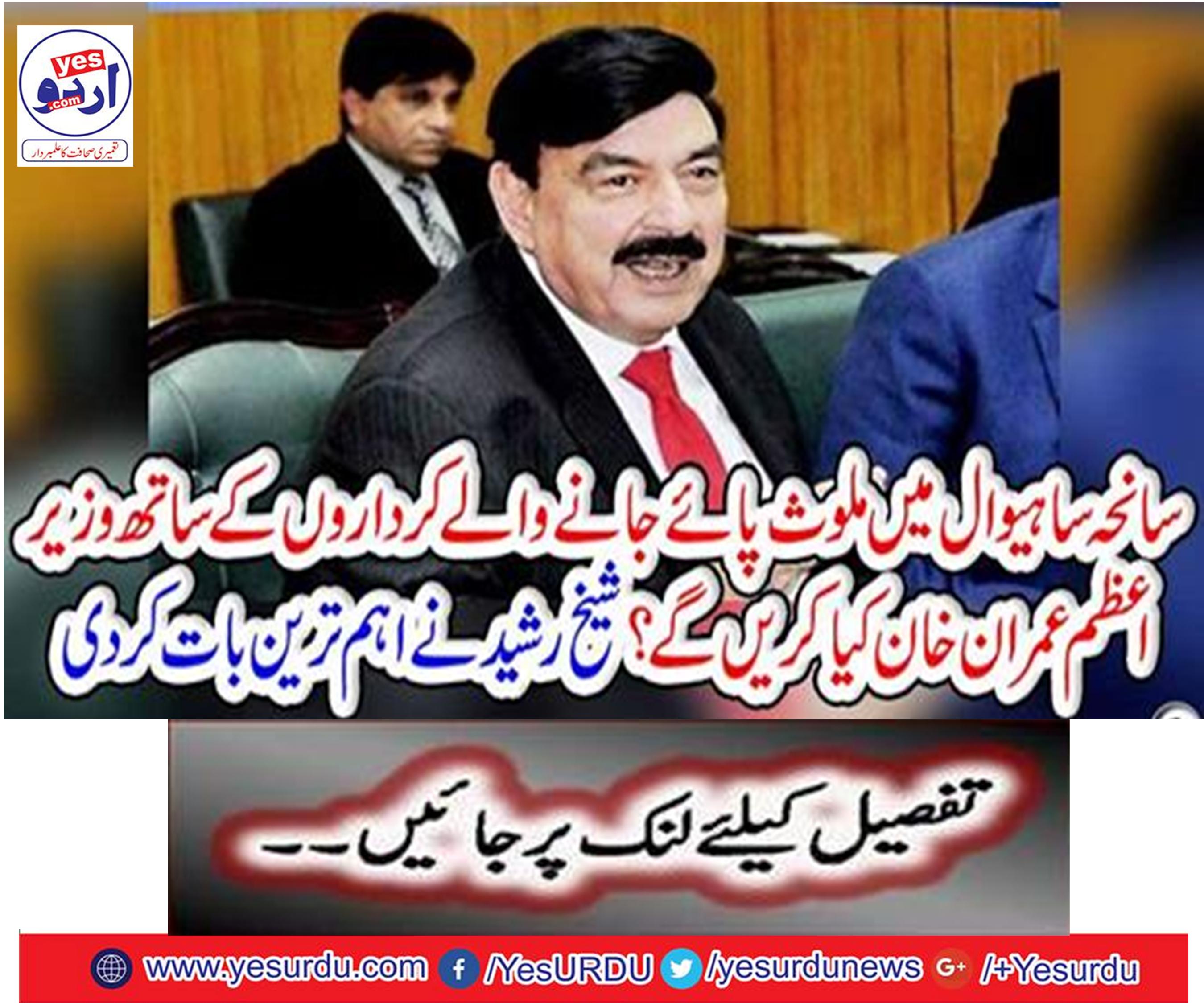 What will Prime Minister Imran Khan do with the characters involved in the incident Sahiwal?