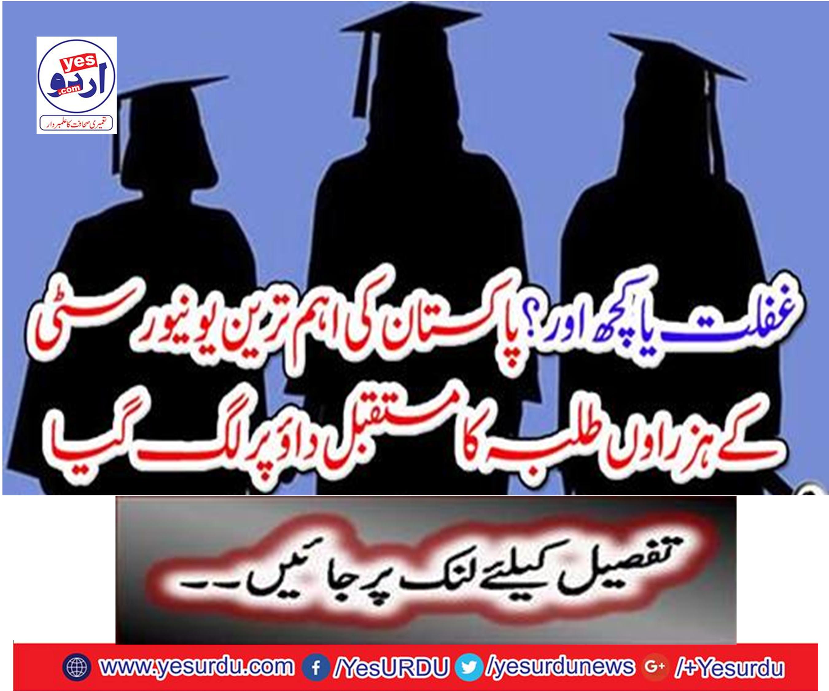 Neglect or something else? The future of thousands of students of Pakistan's most prestigious university was defeated