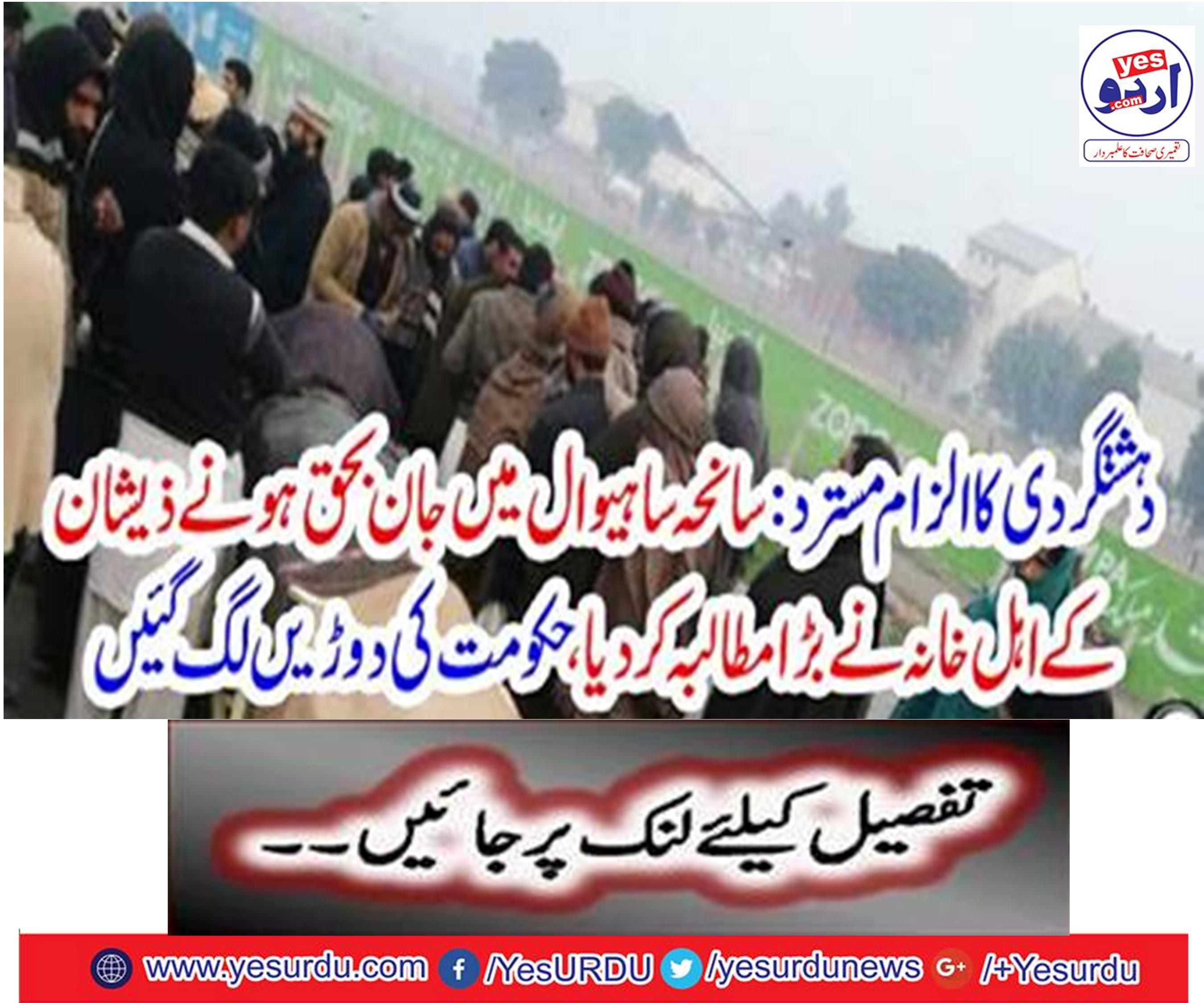 Khushan's family, who died in the incident Sahiwal, demanded a big demand, government run races