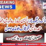: Explosion, numerous deaths, received alarming information on the major cities of Pakistan