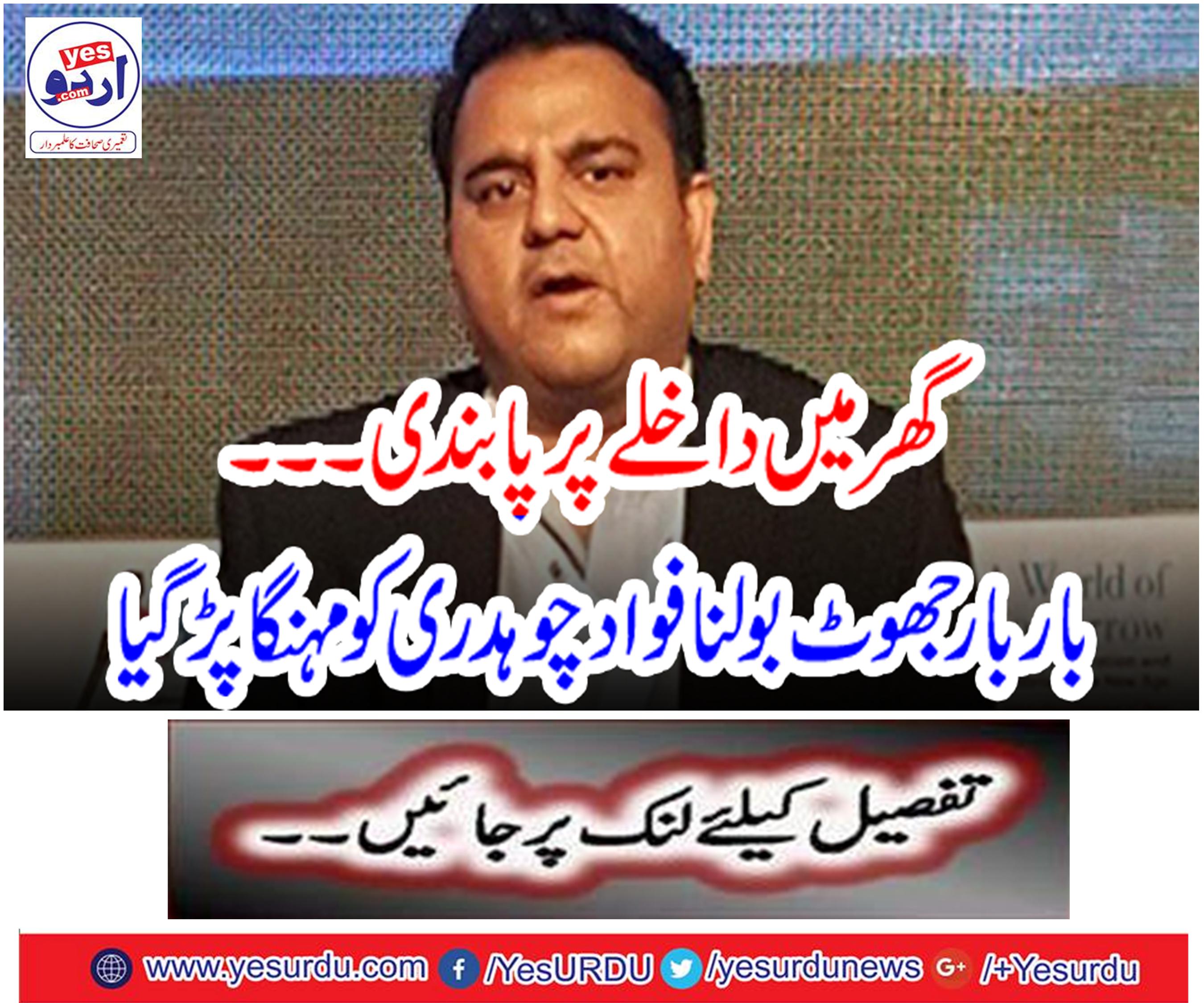 Ban on home ... Fawad Chaudhary became expensive once again