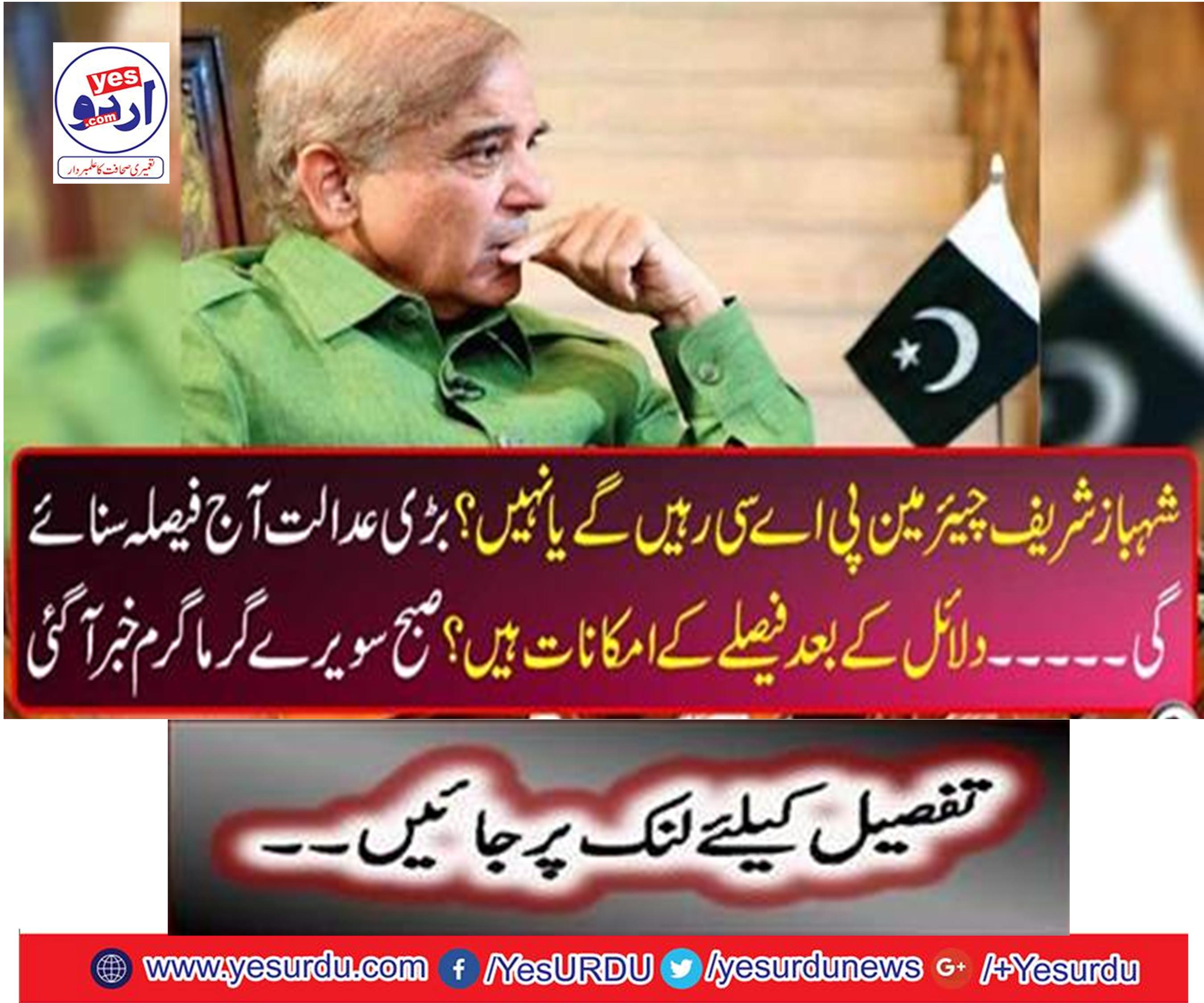 Shahbaz Sharif will be Chairman PAC or not? The big court will hear the judgment today