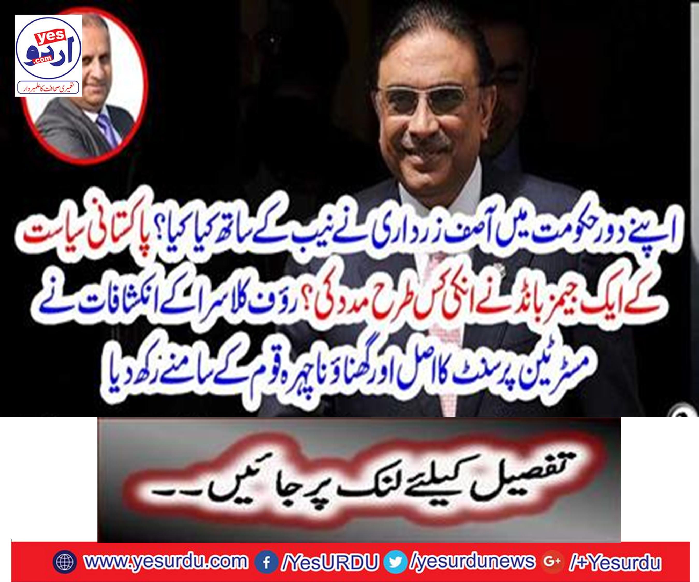 What did Asif Zardari do with NAB in his rule?