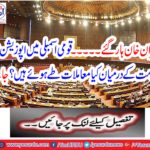Imran Khan lost What is the matter between the opposition and the government in the National Assembly?